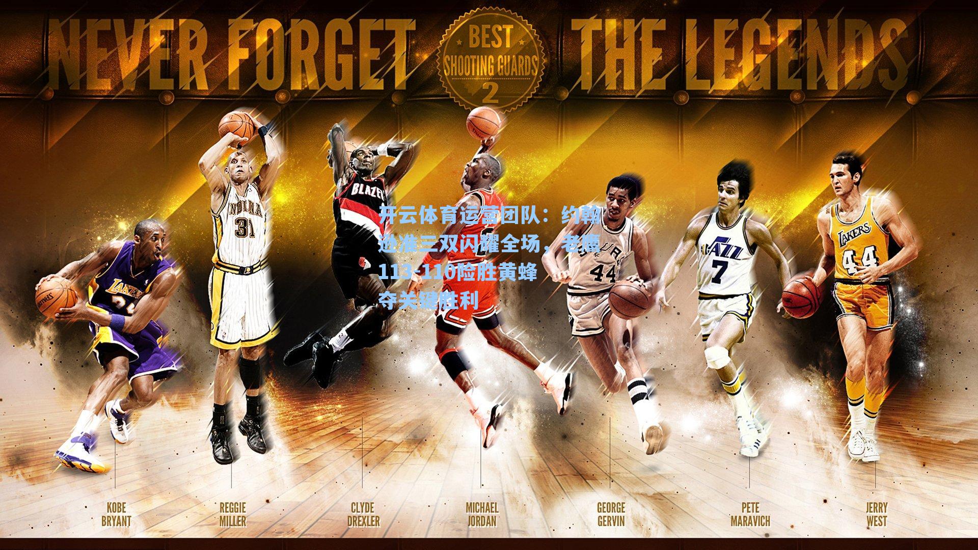 约翰逊准三双闪耀全场，老鹰113-110险胜黄蜂夺关键胜利