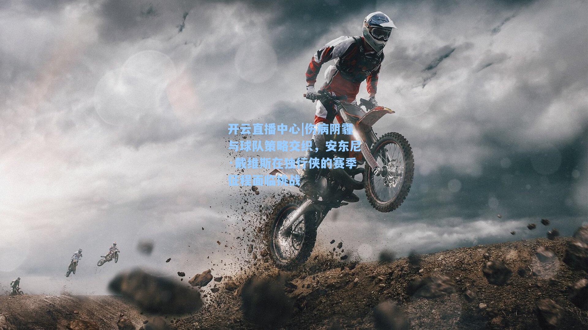 伤病阴霾与球队策略交织，安东尼·戴维斯在独行侠的赛季征程面临挑战