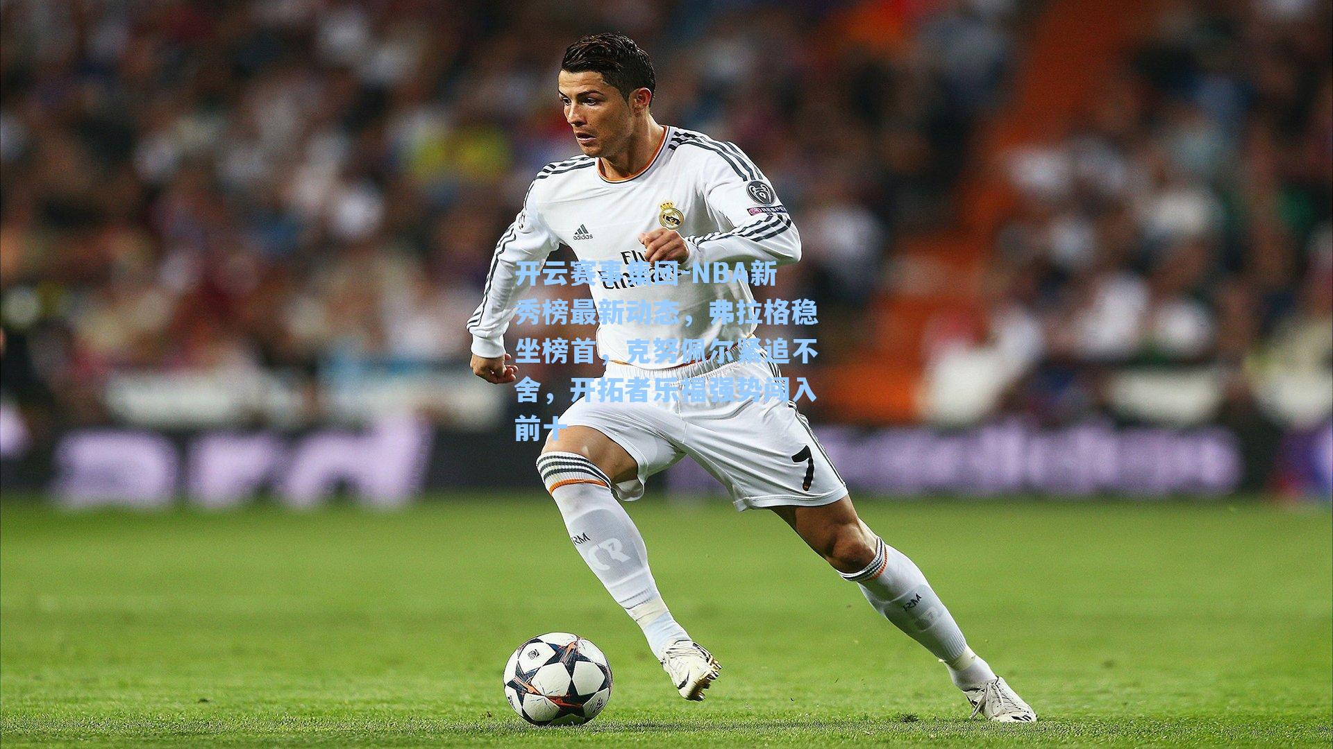 NBA新秀榜最新动态，弗拉格稳坐榜首，克努佩尔紧追不舍，开拓者乐福强势闯入前十