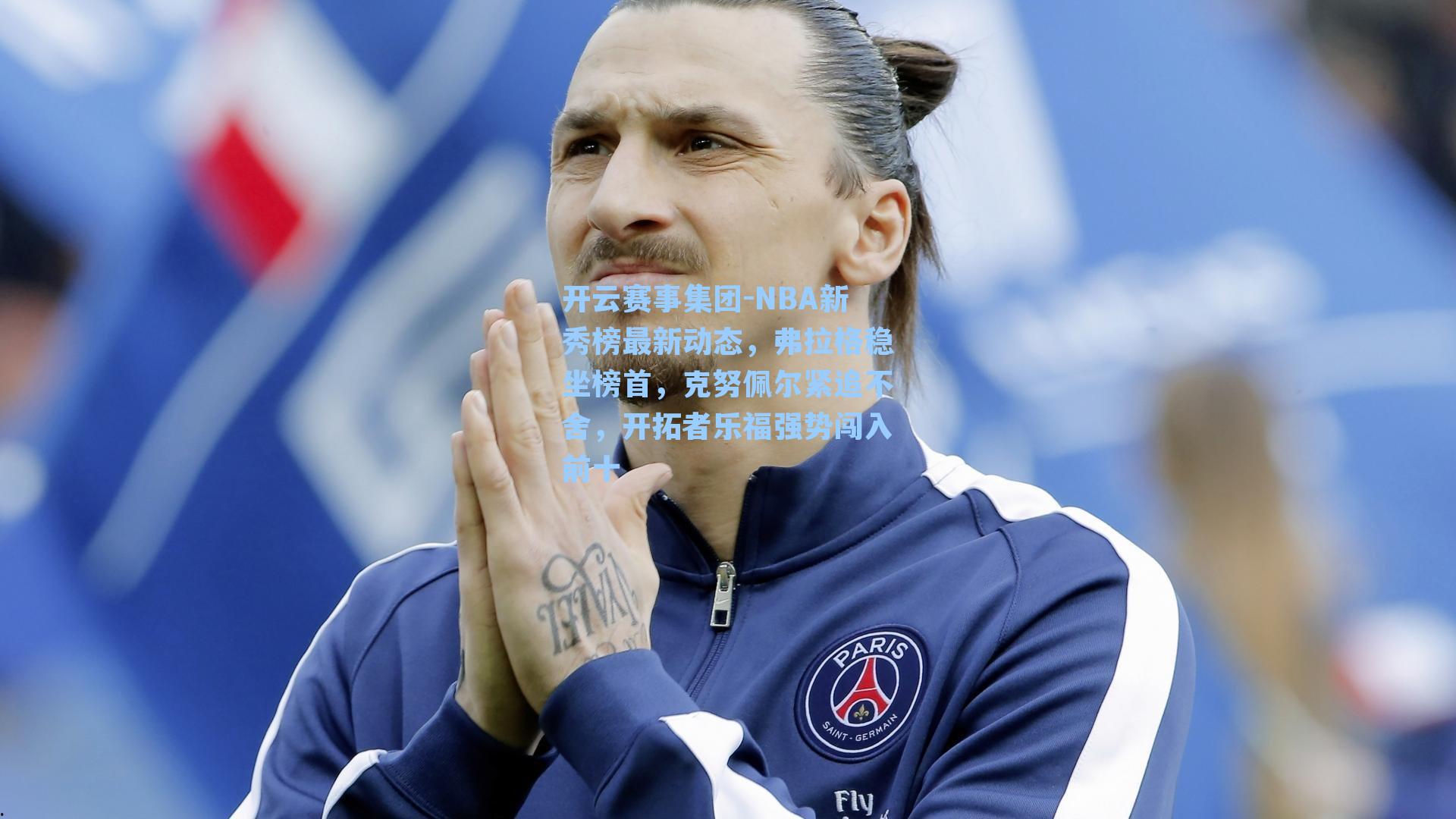 NBA新秀榜最新动态，弗拉格稳坐榜首，克努佩尔紧追不舍，开拓者乐福强势闯入前十