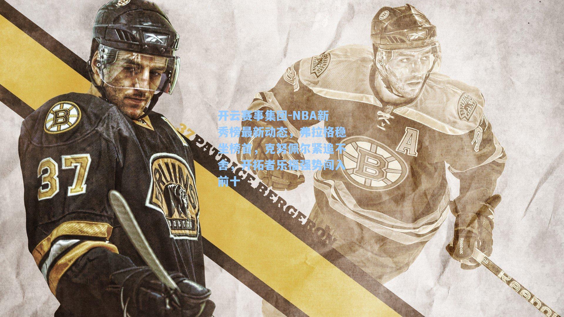 NBA新秀榜最新动态，弗拉格稳坐榜首，克努佩尔紧追不舍，开拓者乐福强势闯入前十