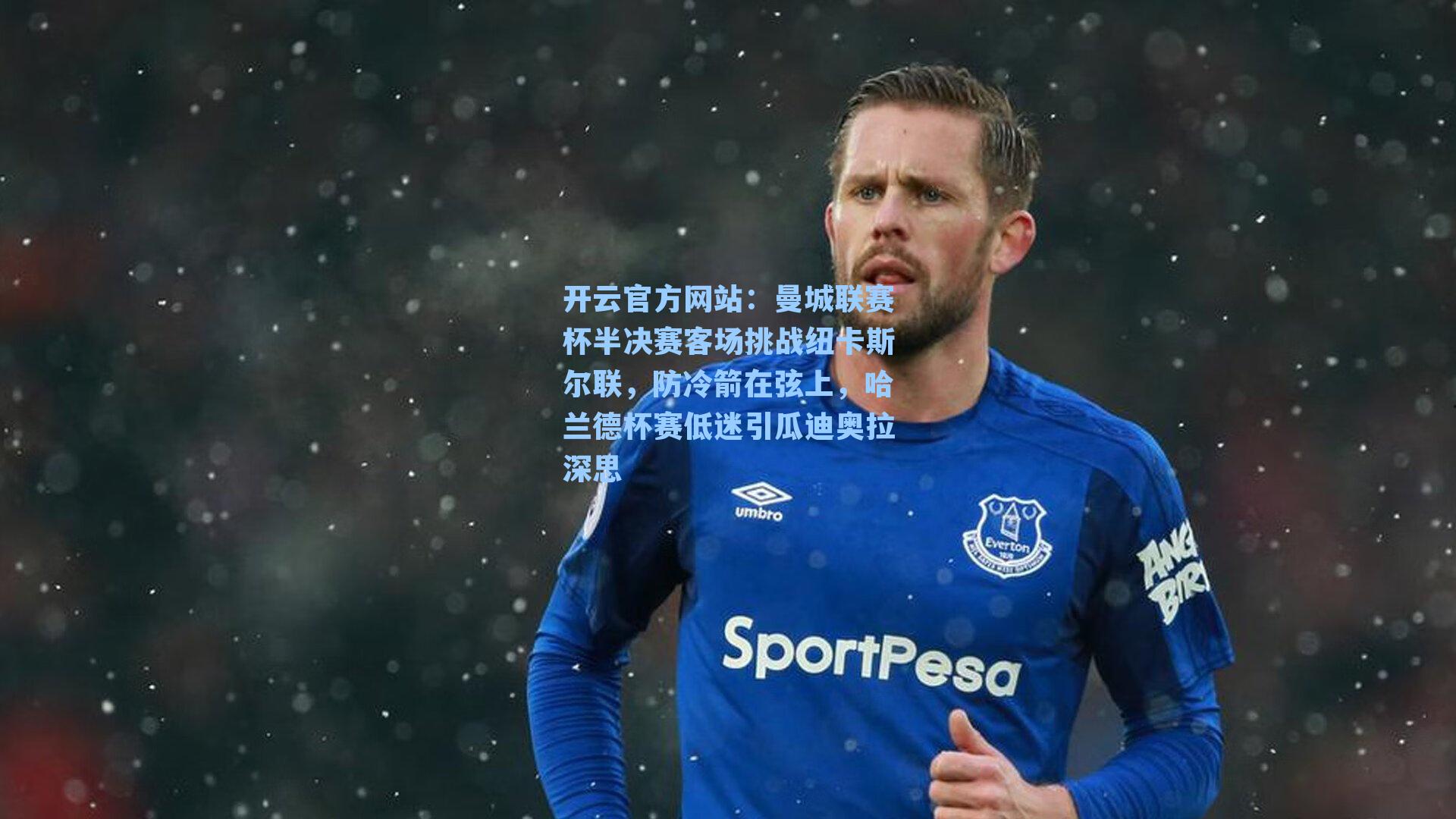 曼城联赛杯半决赛客场挑战纽卡斯尔联,防冷箭在弦上,哈兰德杯赛低迷引瓜迪奥拉深思