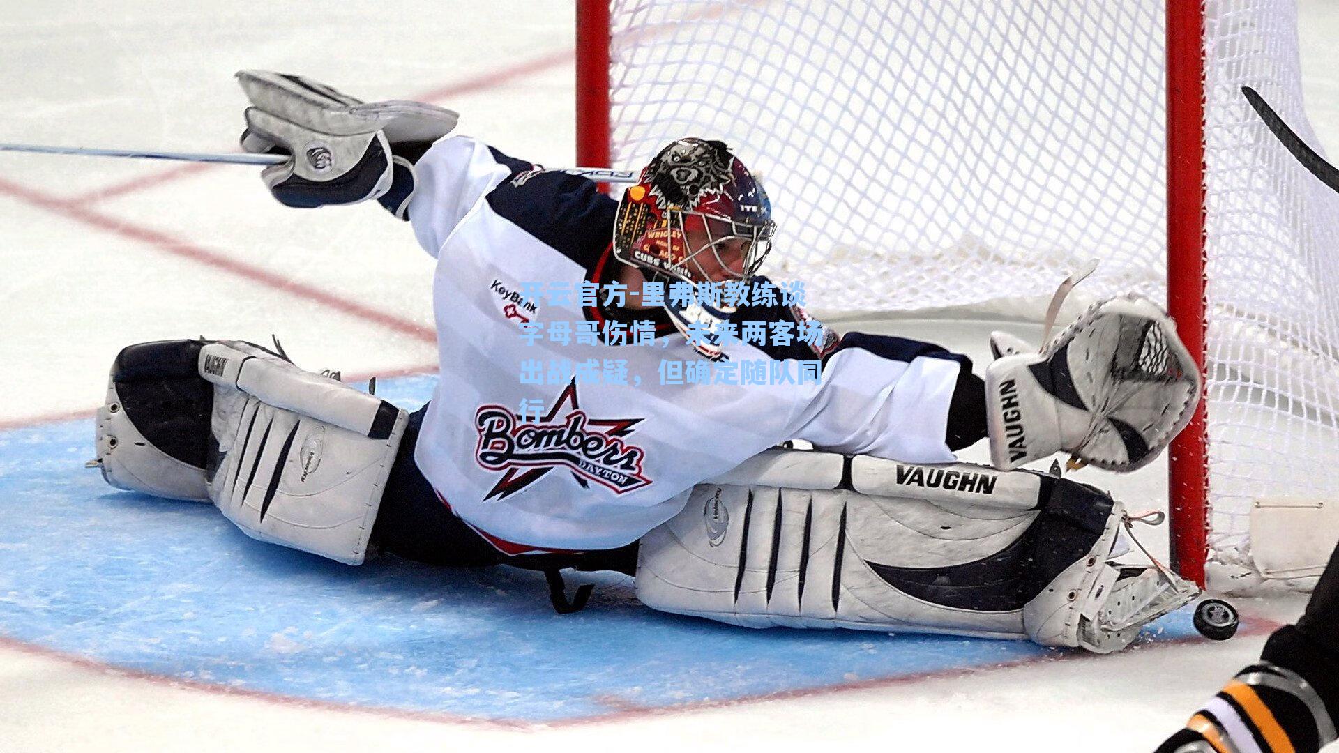 里弗斯教练谈字母哥伤情，未来两客场出战成疑，但确定随队同行