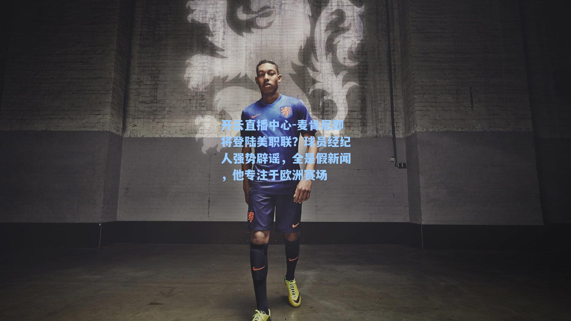 麦肯尼即将登陆美职联?球员经纪人强势辟谣,全是假新闻,他专注于欧洲赛场