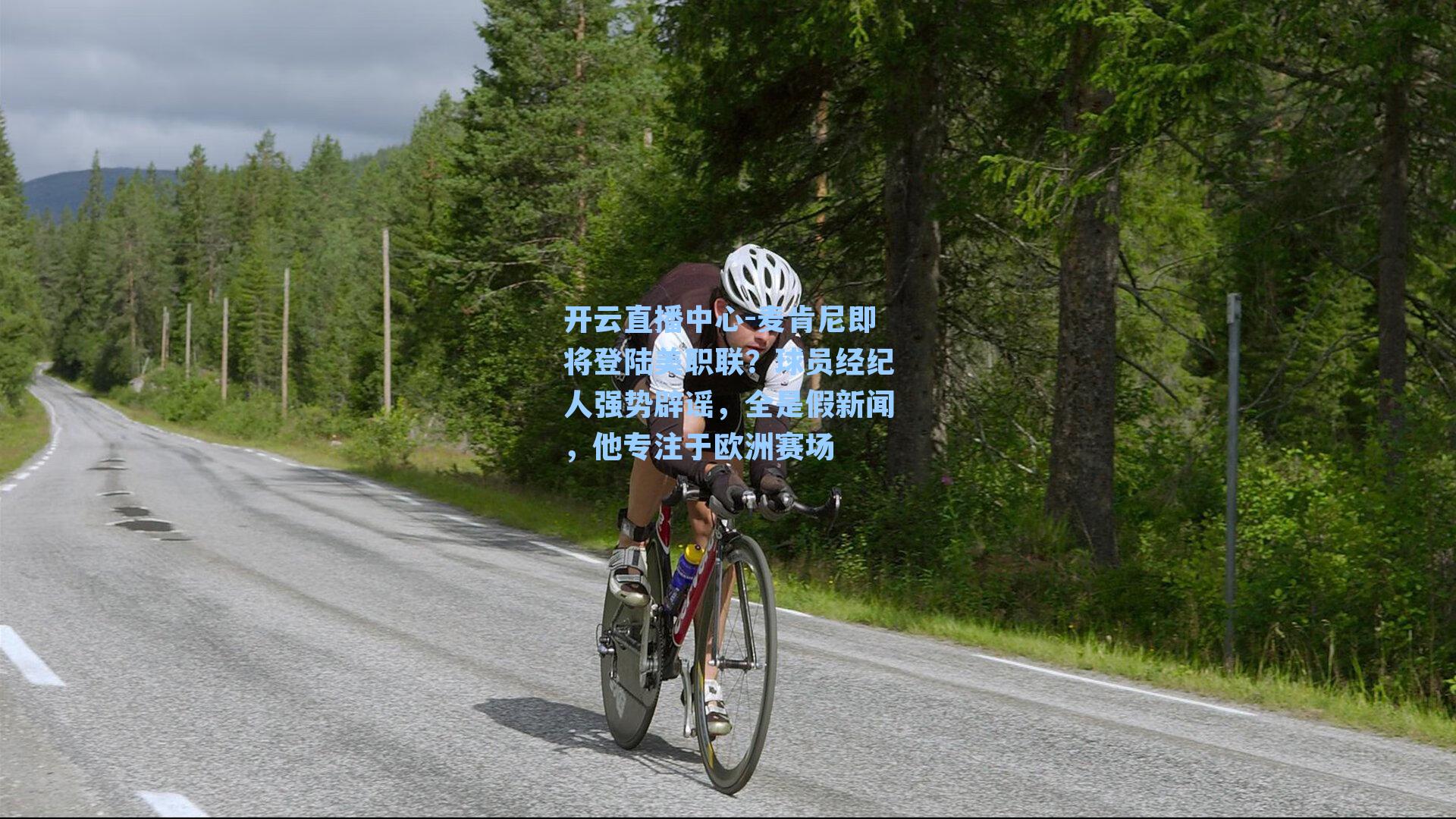 麦肯尼即将登陆美职联?球员经纪人强势辟谣,全是假新闻,他专注于欧洲赛场