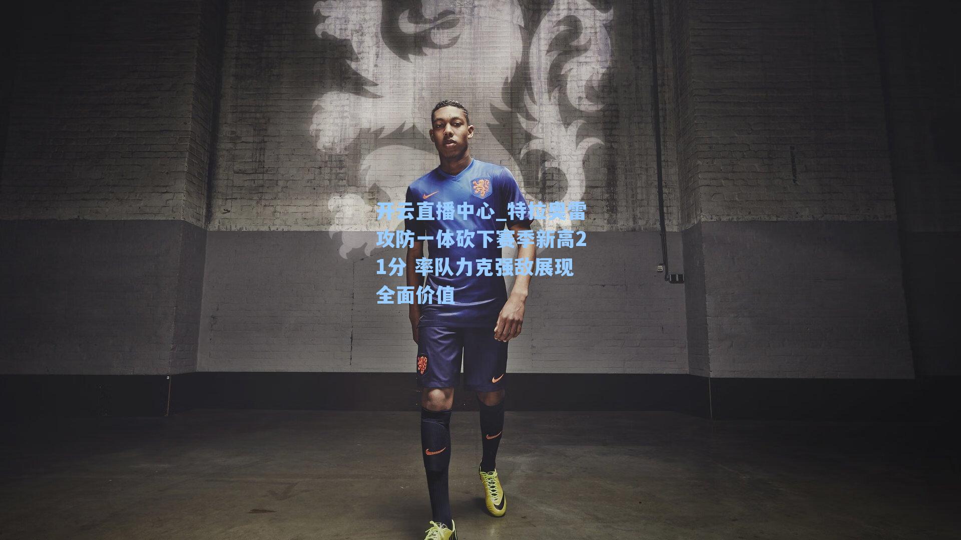 特拉奥雷攻防一体砍下赛季新高21分 率队力克强敌展现全面价值