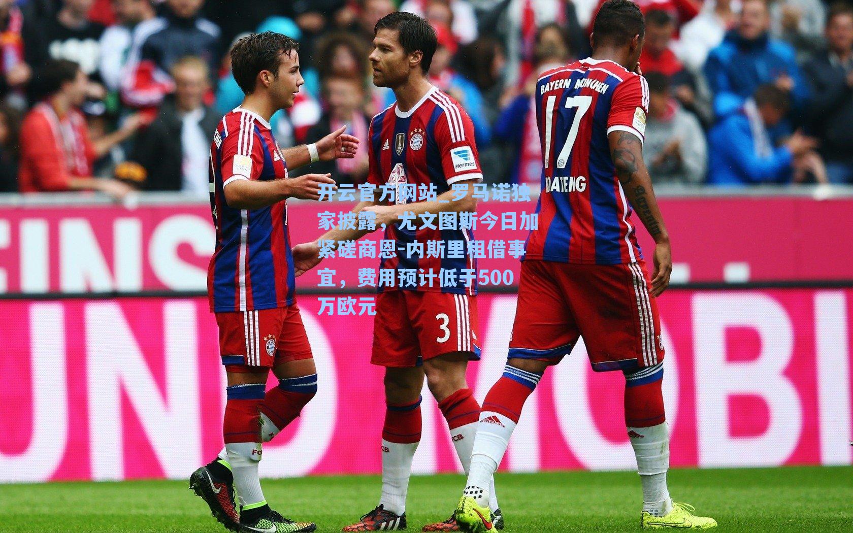 罗马诺独家披露,尤文图斯今日加紧磋商恩-内斯里租借事宜,费用预计低于500万欧元