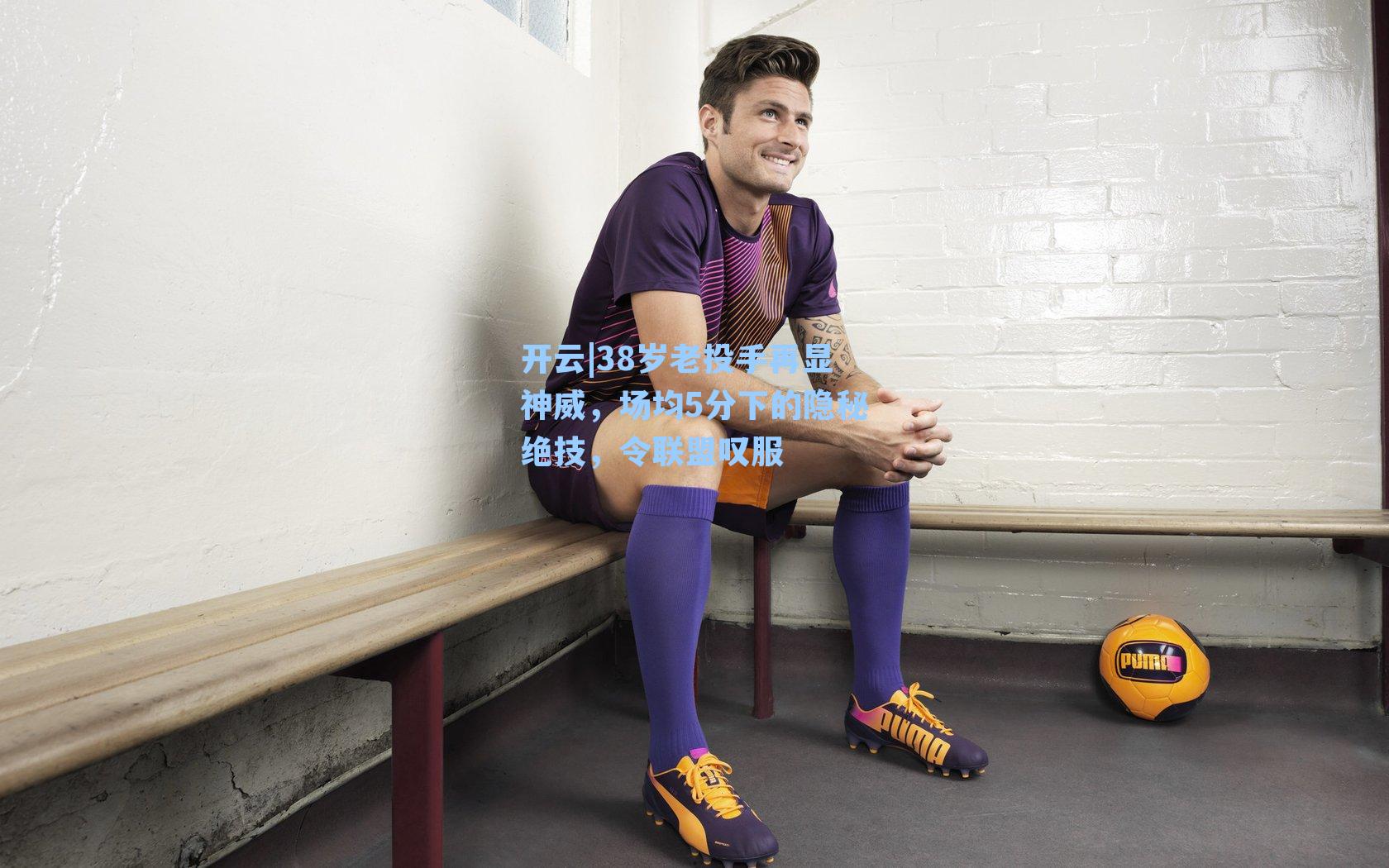 38岁老投手再显神威,场均5分下的隐秘绝技,令联盟叹服