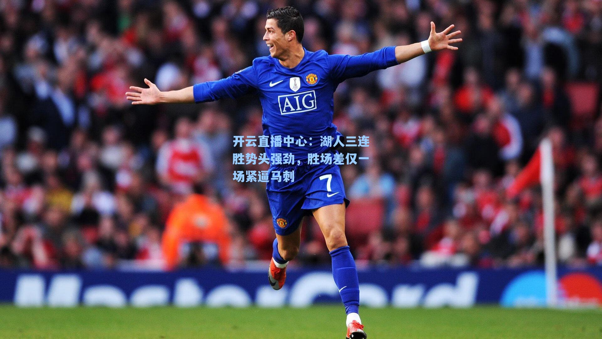 湖人三连胜势头强劲,胜场差仅一场紧逼马刺