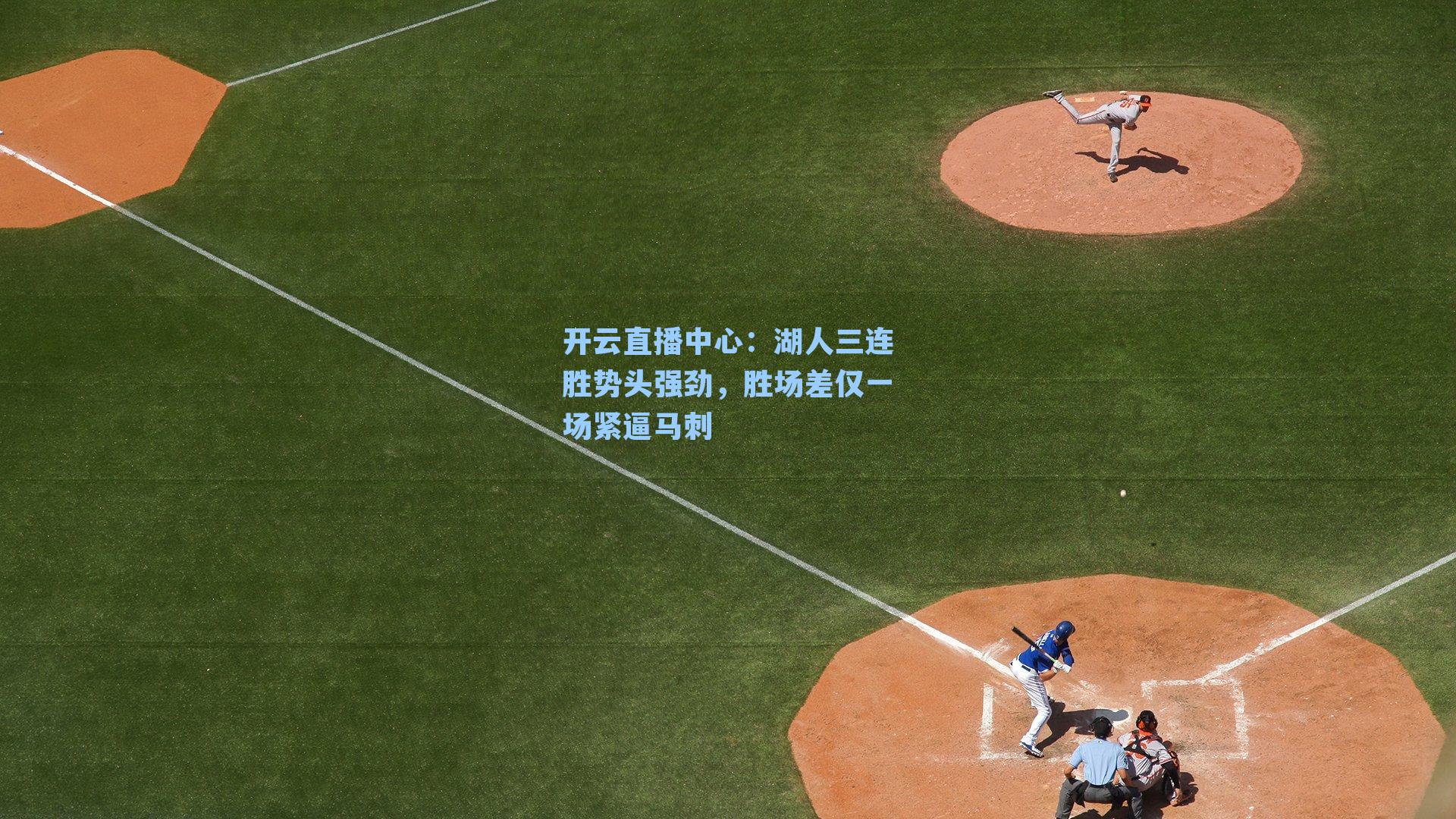 湖人三连胜势头强劲,胜场差仅一场紧逼马刺