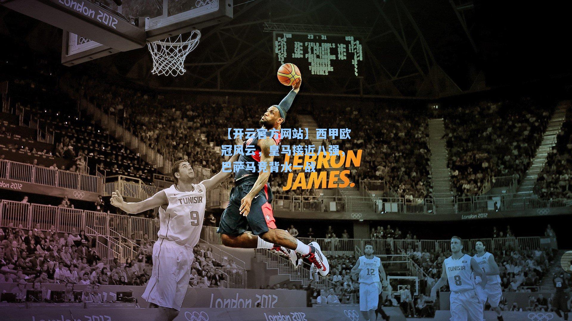 西甲欧冠风云，皇马接近八强，巴萨马竞背水一战