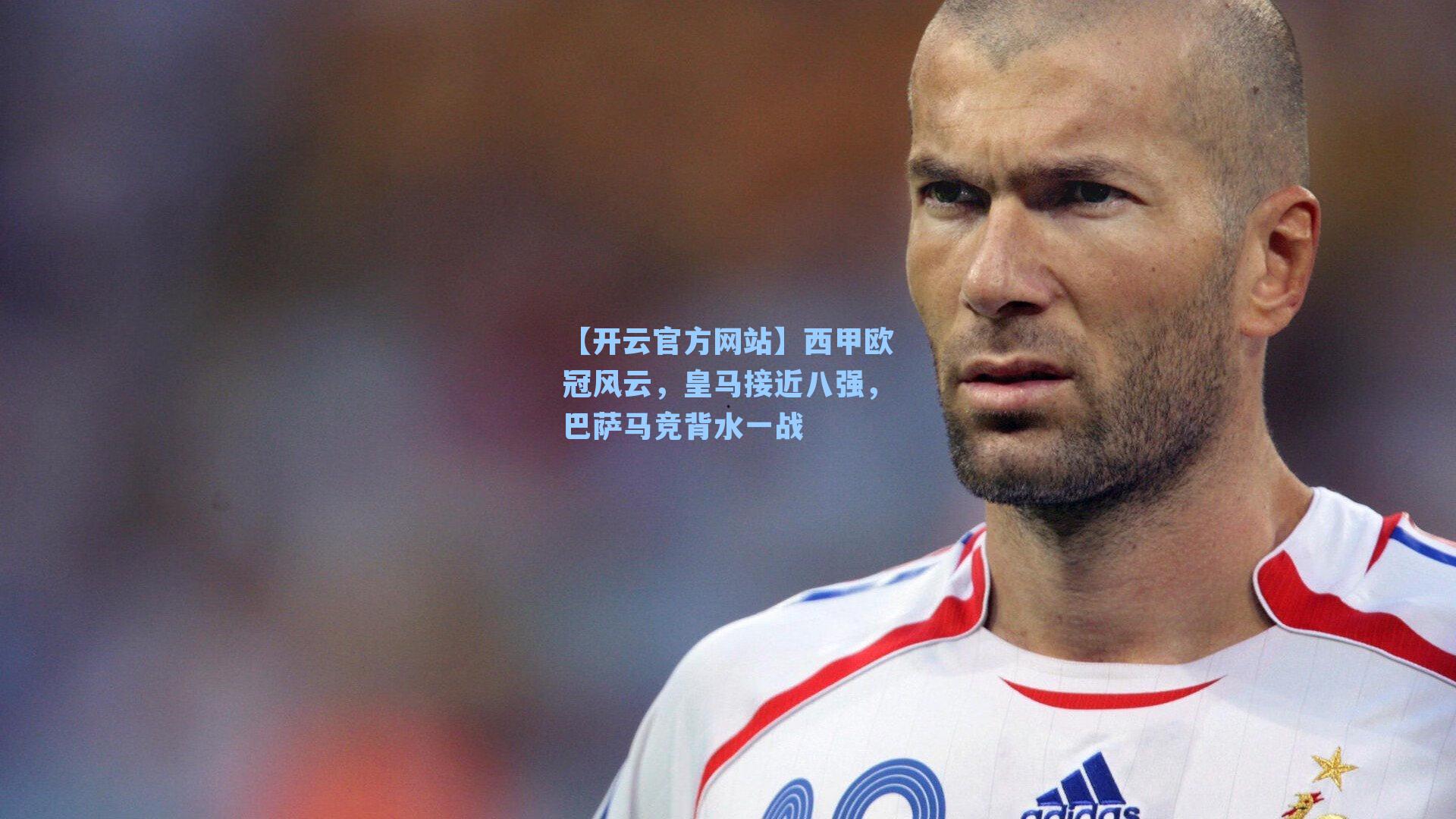 西甲欧冠风云，皇马接近八强，巴萨马竞背水一战