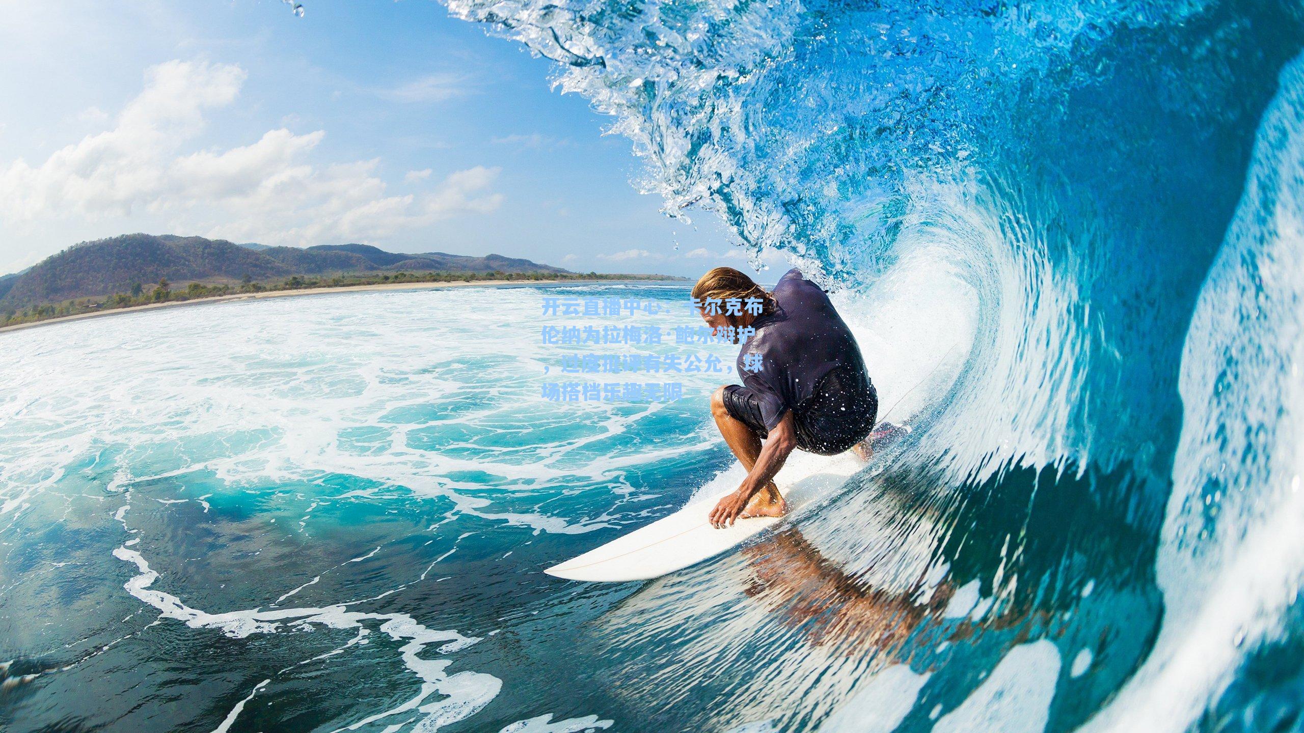 卡尔克布伦纳为拉梅洛·鲍尔辩护，过度批评有失公允，球场搭档乐趣无限