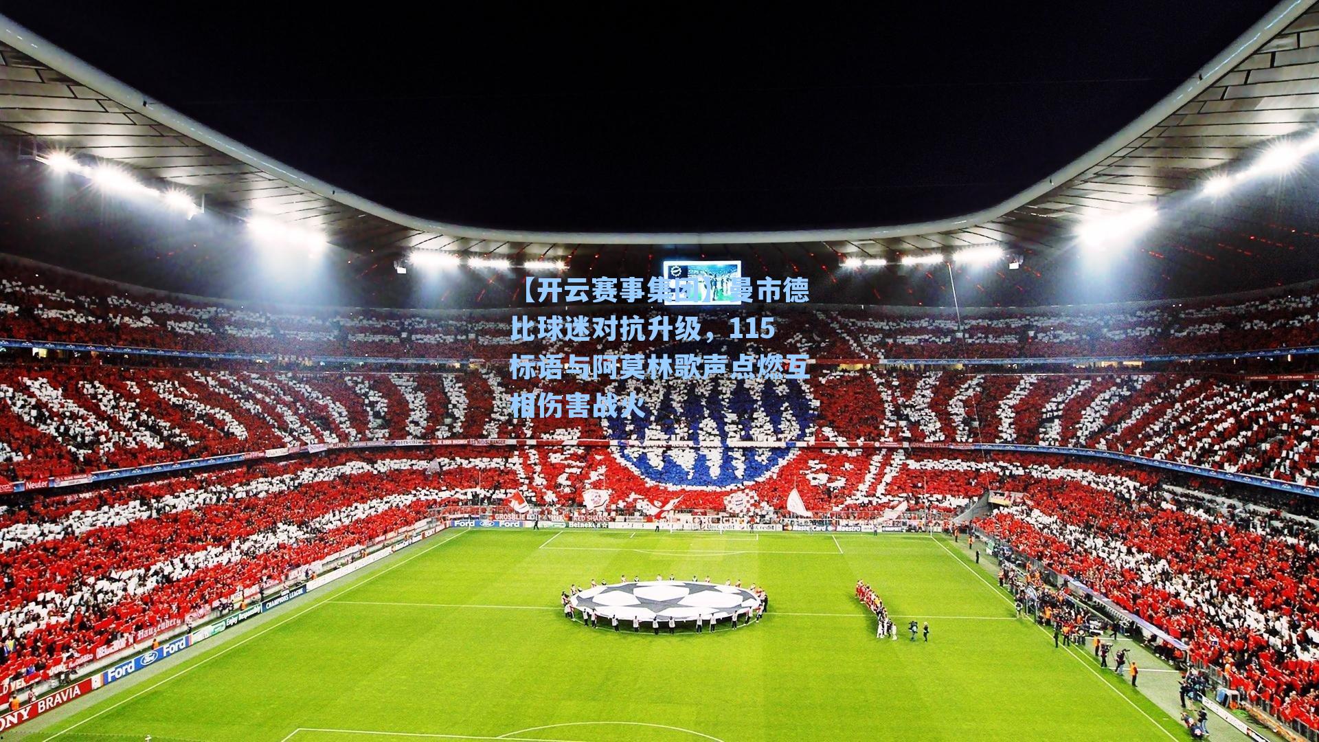 曼市德比球迷对抗升级，115标语与阿莫林歌声点燃互相伤害战火