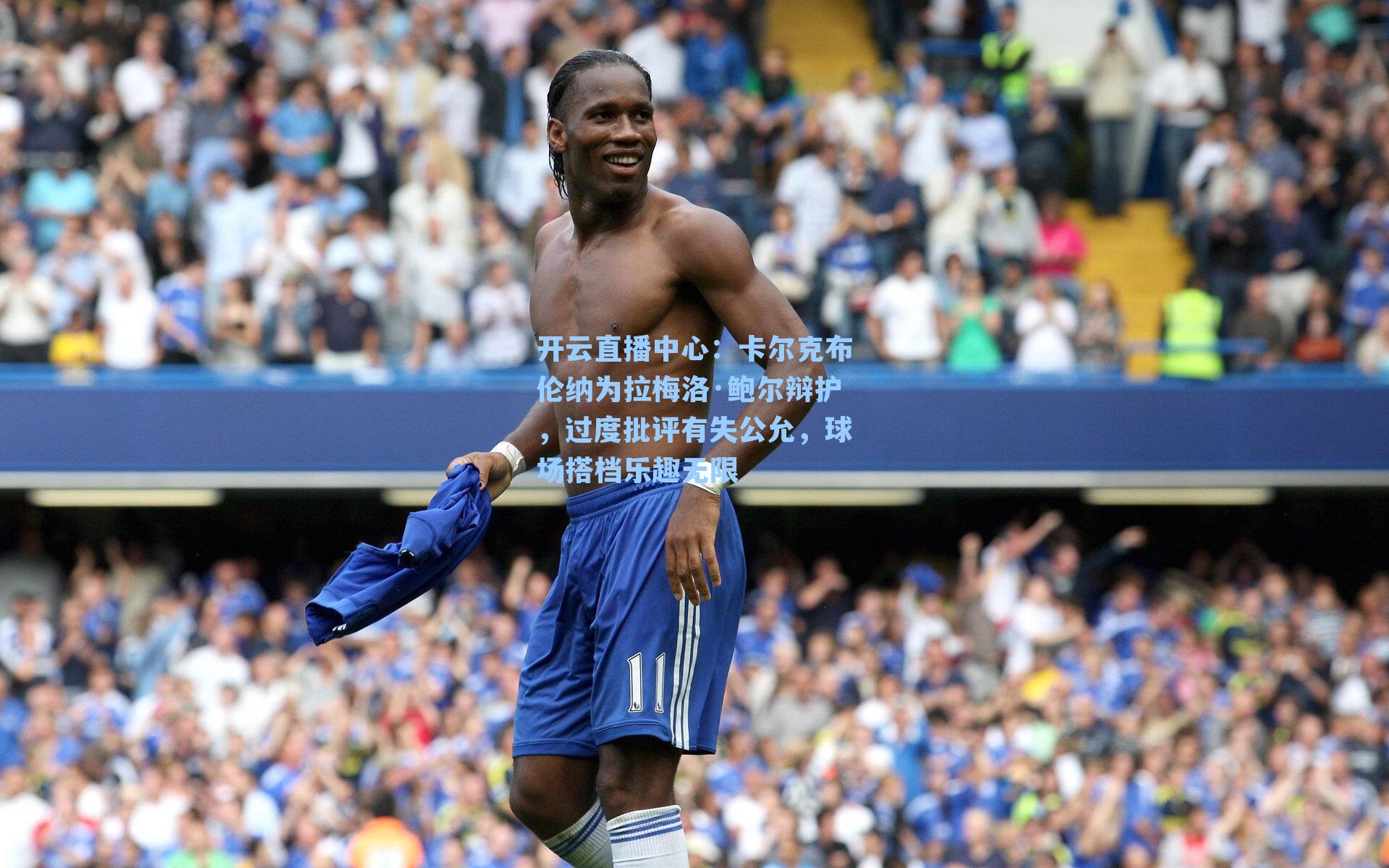 卡尔克布伦纳为拉梅洛·鲍尔辩护，过度批评有失公允，球场搭档乐趣无限