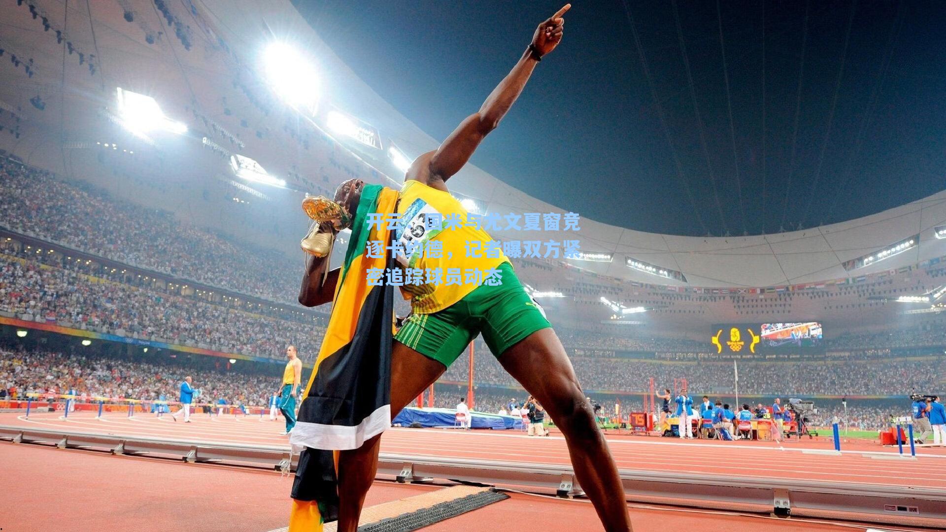 国米与尤文夏窗竞逐卡约德,记者曝双方紧密追踪球员动态