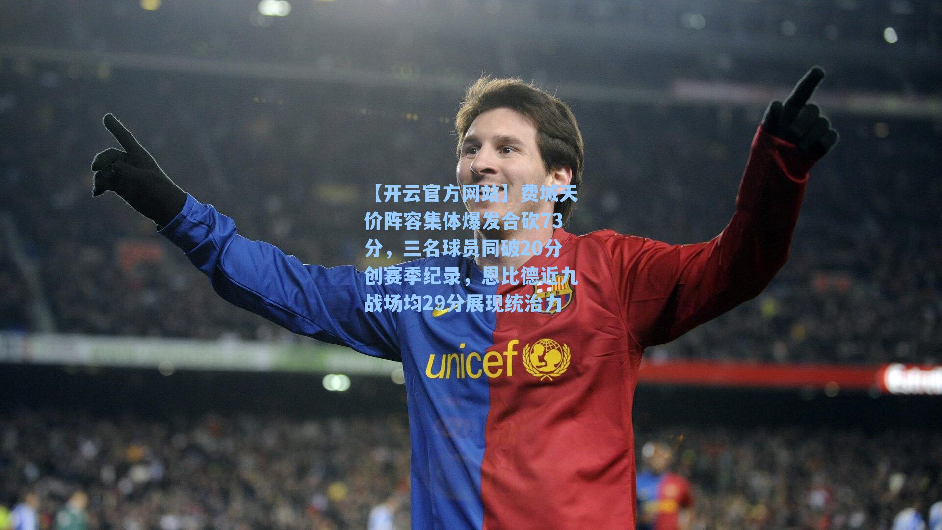 费城天价阵容集体爆发合砍73分，三名球员同破20分创赛季纪录，恩比德近九战场均29分展现统治力