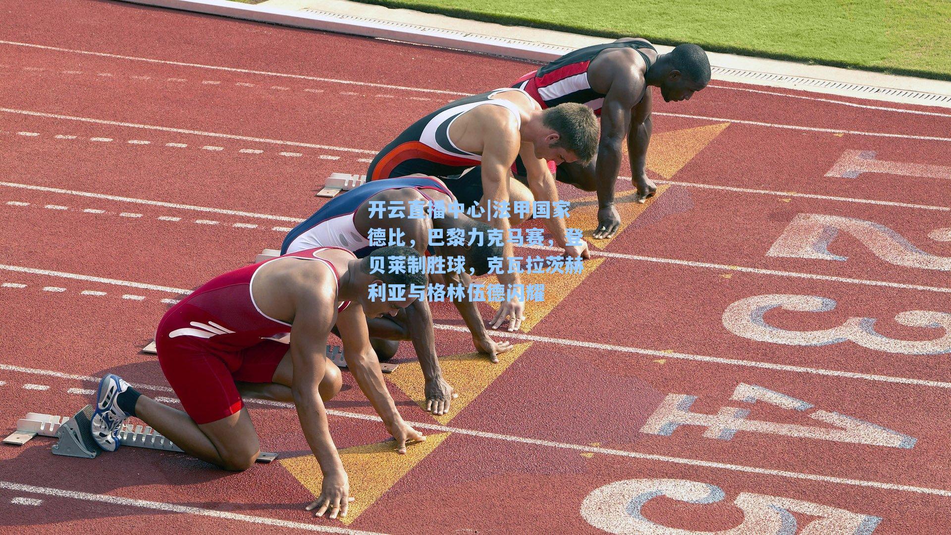 法甲国家德比,巴黎力克马赛,登贝莱制胜球,克瓦拉茨赫利亚与格林伍德闪耀