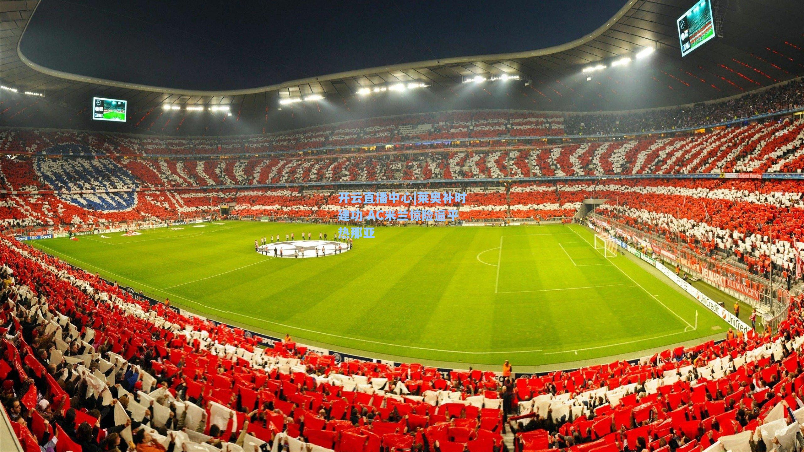 莱奥补时建功 AC米兰惊险逼平热那亚