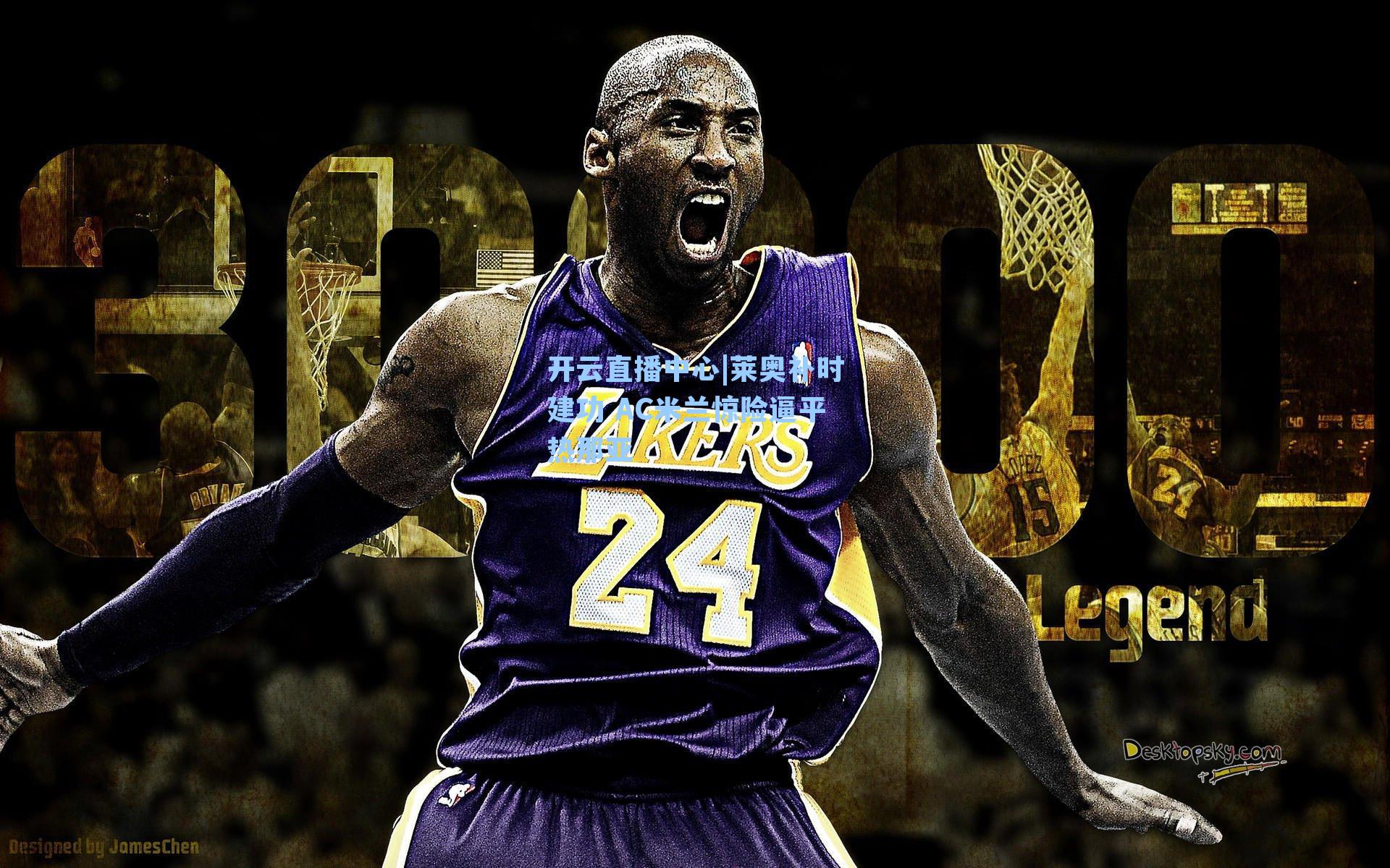 莱奥补时建功 AC米兰惊险逼平热那亚