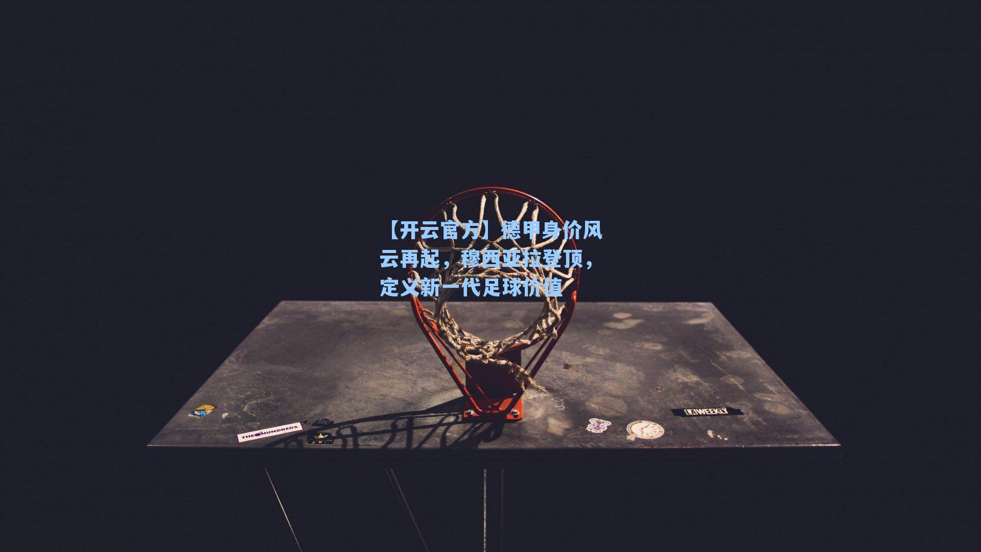 德甲身价风云再起，穆西亚拉登顶，定义新一代足球价值