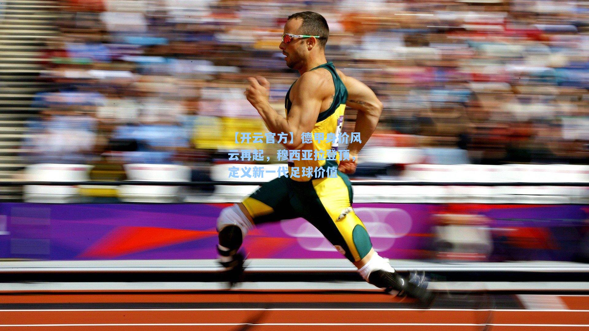 德甲身价风云再起，穆西亚拉登顶，定义新一代足球价值