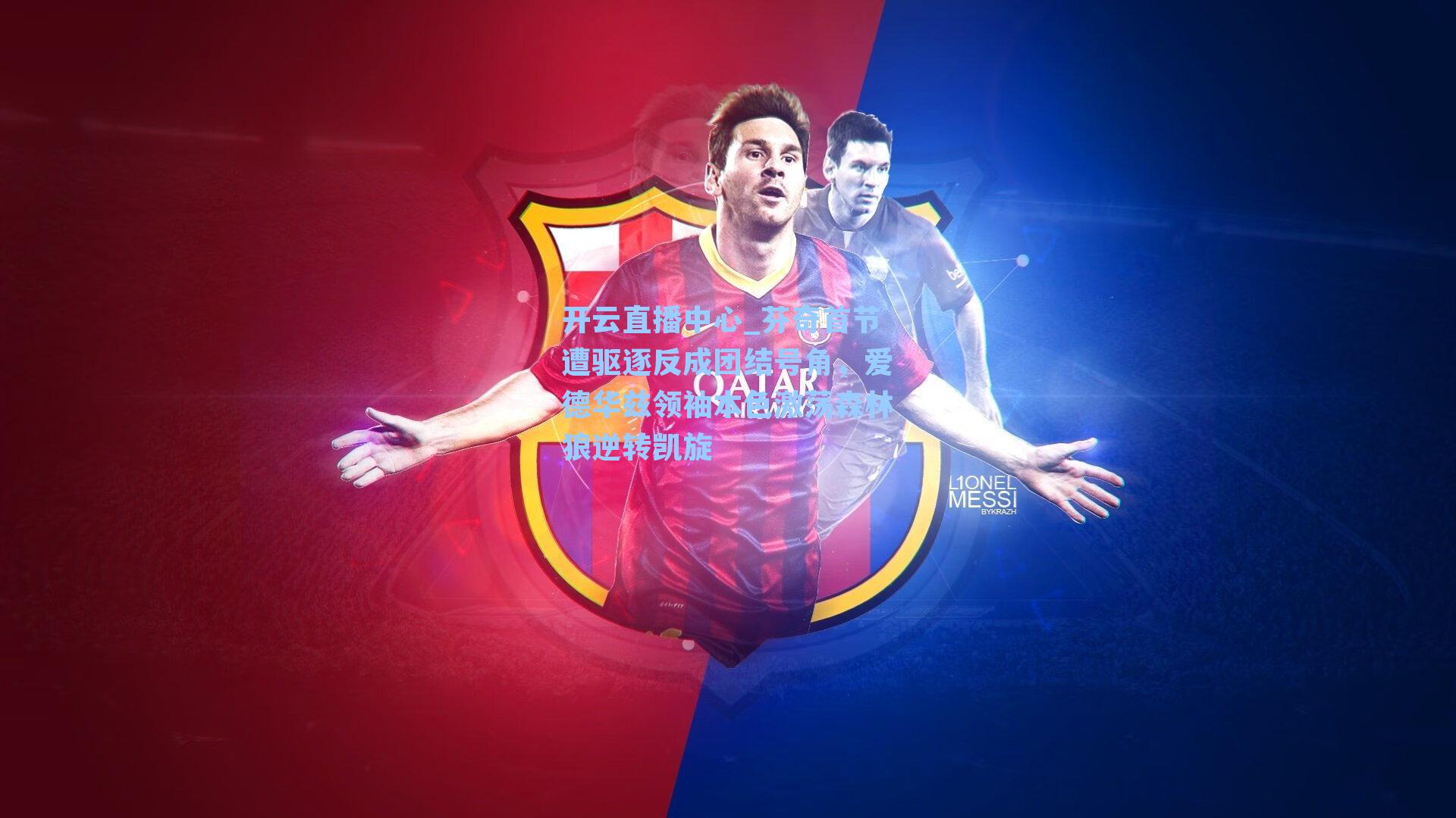 芬奇首节遭驱逐反成团结号角，爱德华兹领袖本色激荡森林狼逆转凯旋