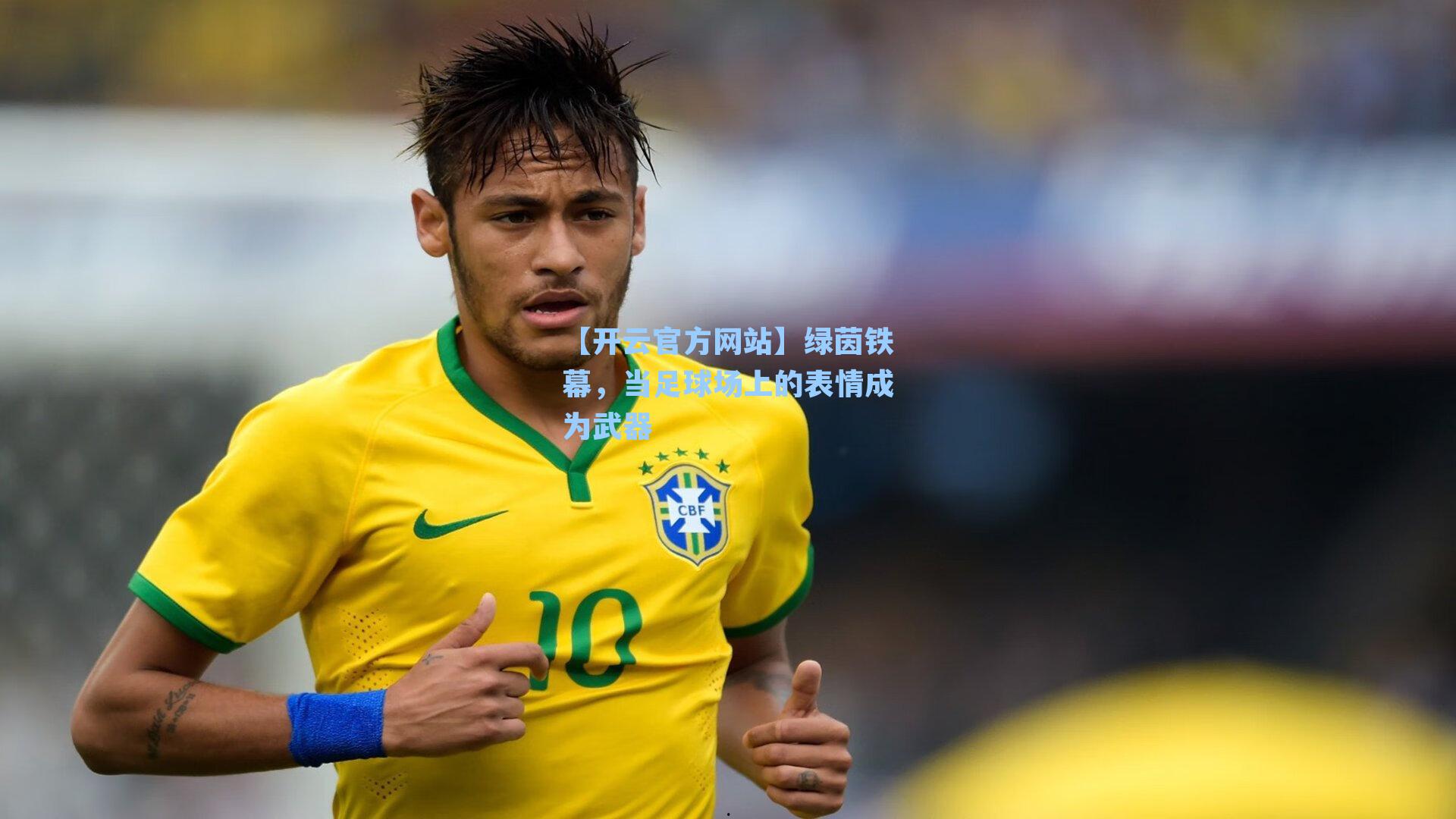 绿茵铁幕，当足球场上的表情成为武器