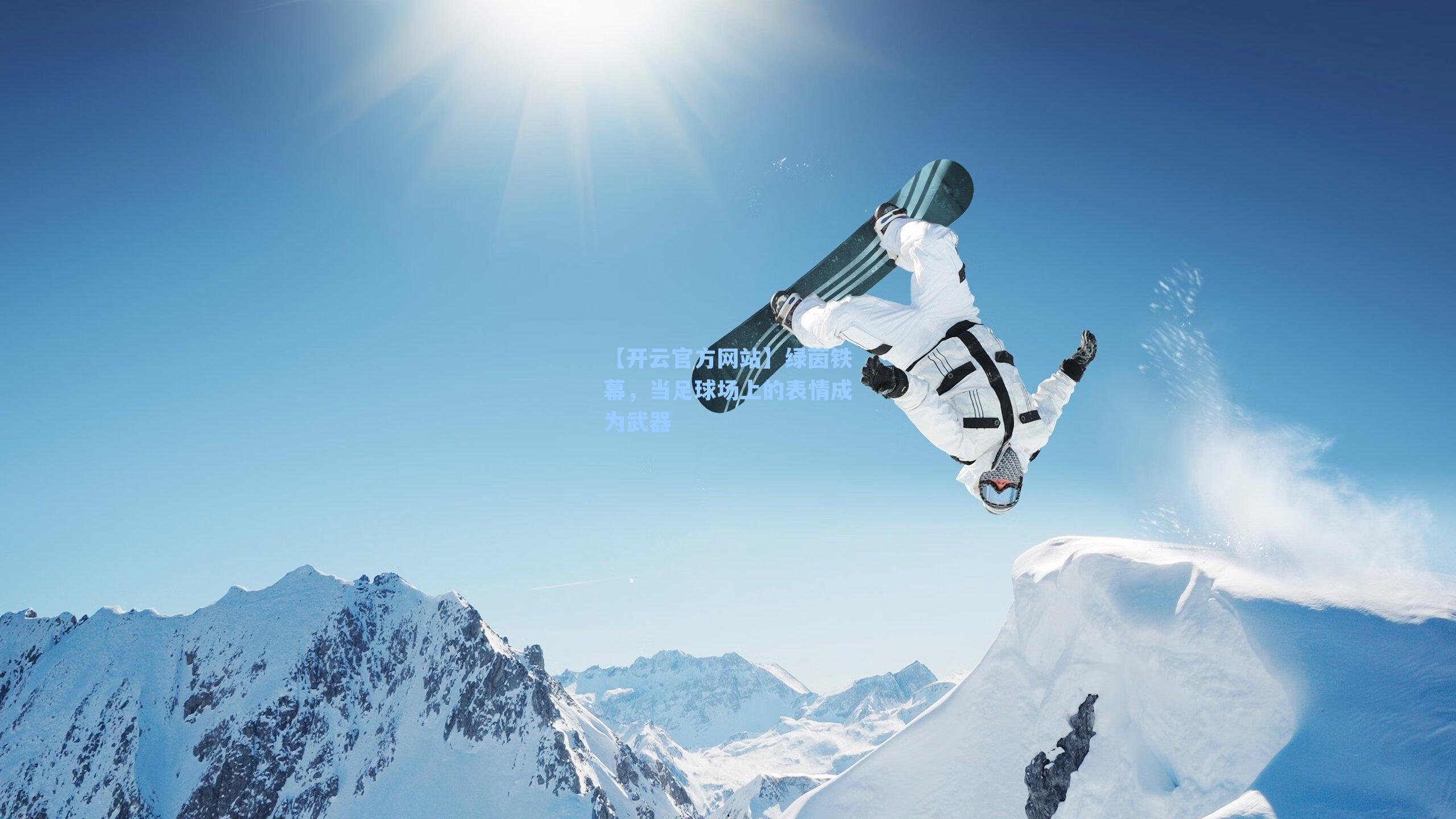 绿茵铁幕，当足球场上的表情成为武器