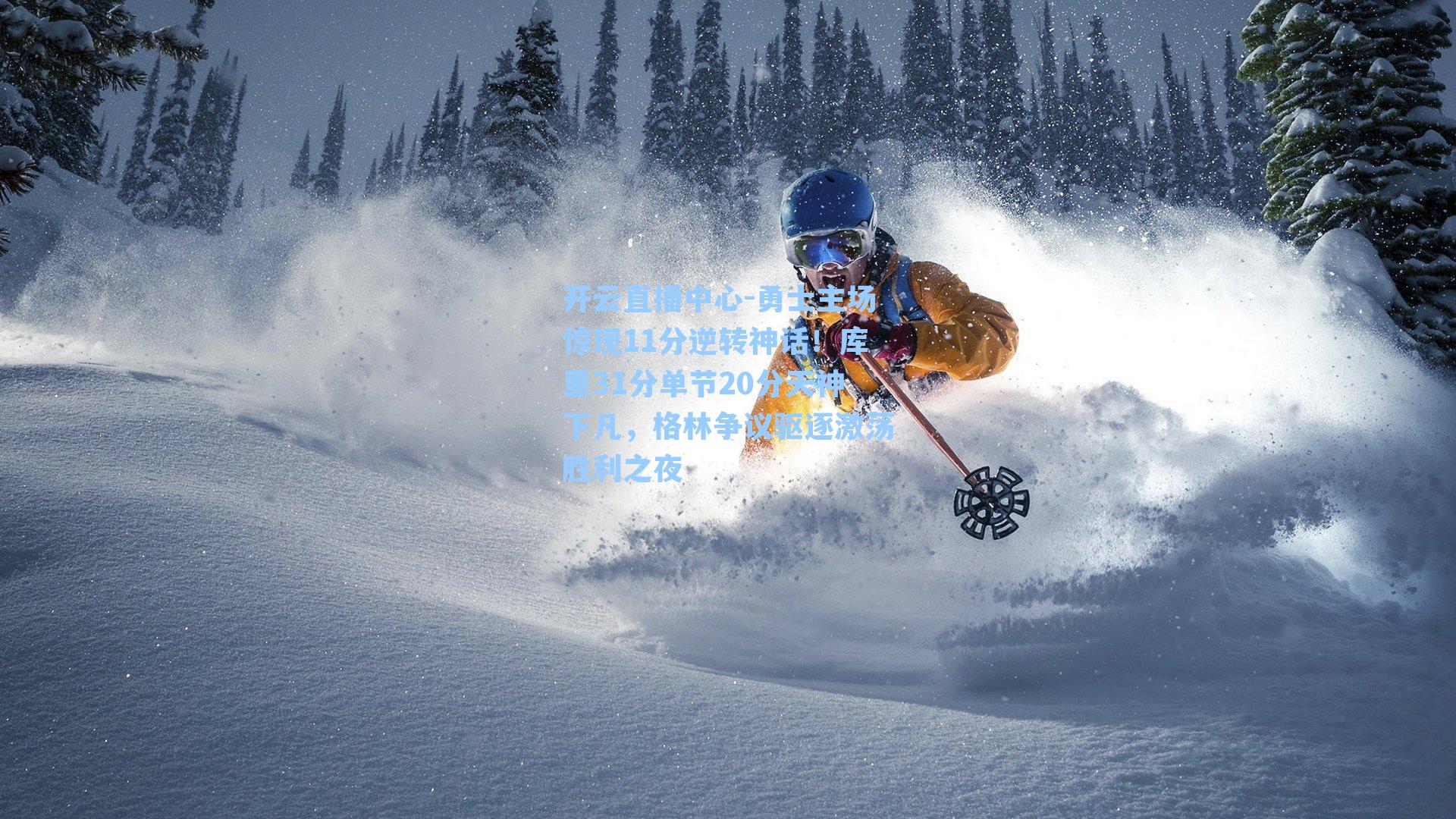 勇士主场惊现11分逆转神话！库里31分单节20分天神下凡，格林争议驱逐激荡胜利之夜