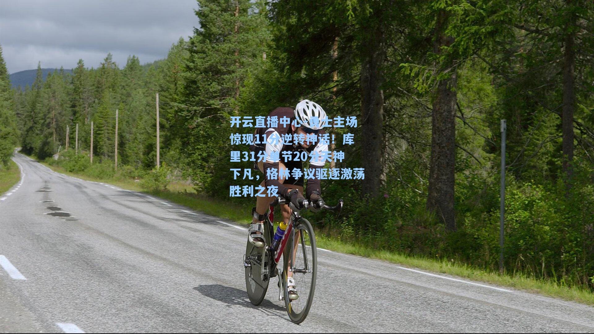 勇士主场惊现11分逆转神话！库里31分单节20分天神下凡，格林争议驱逐激荡胜利之夜