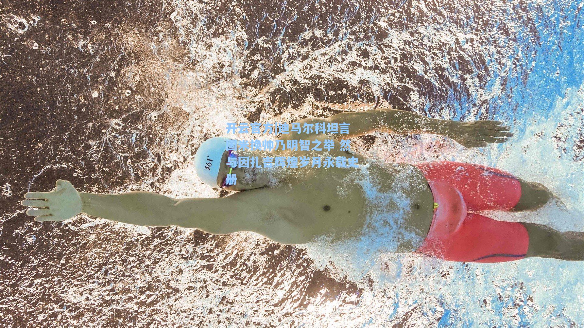 迪马尔科坦言国米换帅乃明智之举 然与因扎吉辉煌岁月永载史册