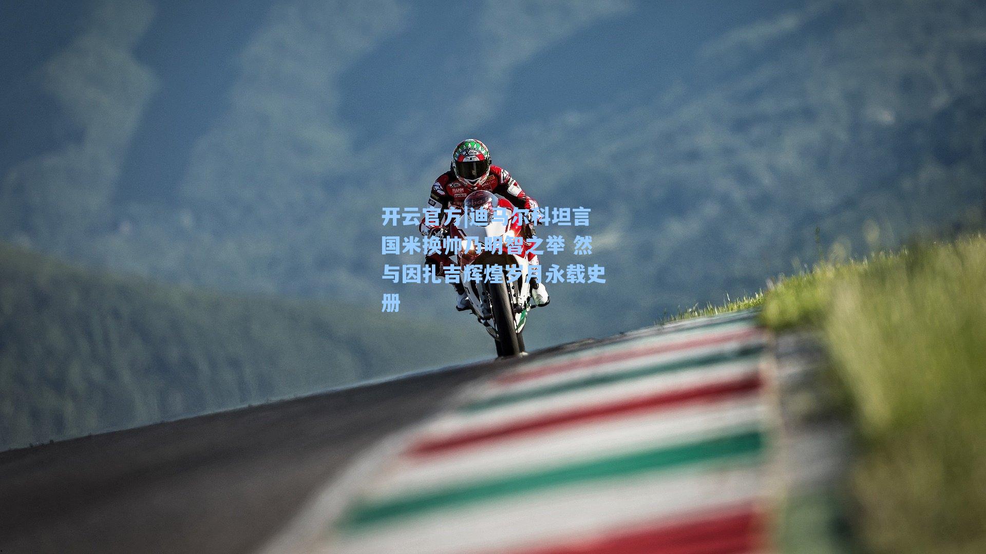 迪马尔科坦言国米换帅乃明智之举 然与因扎吉辉煌岁月永载史册