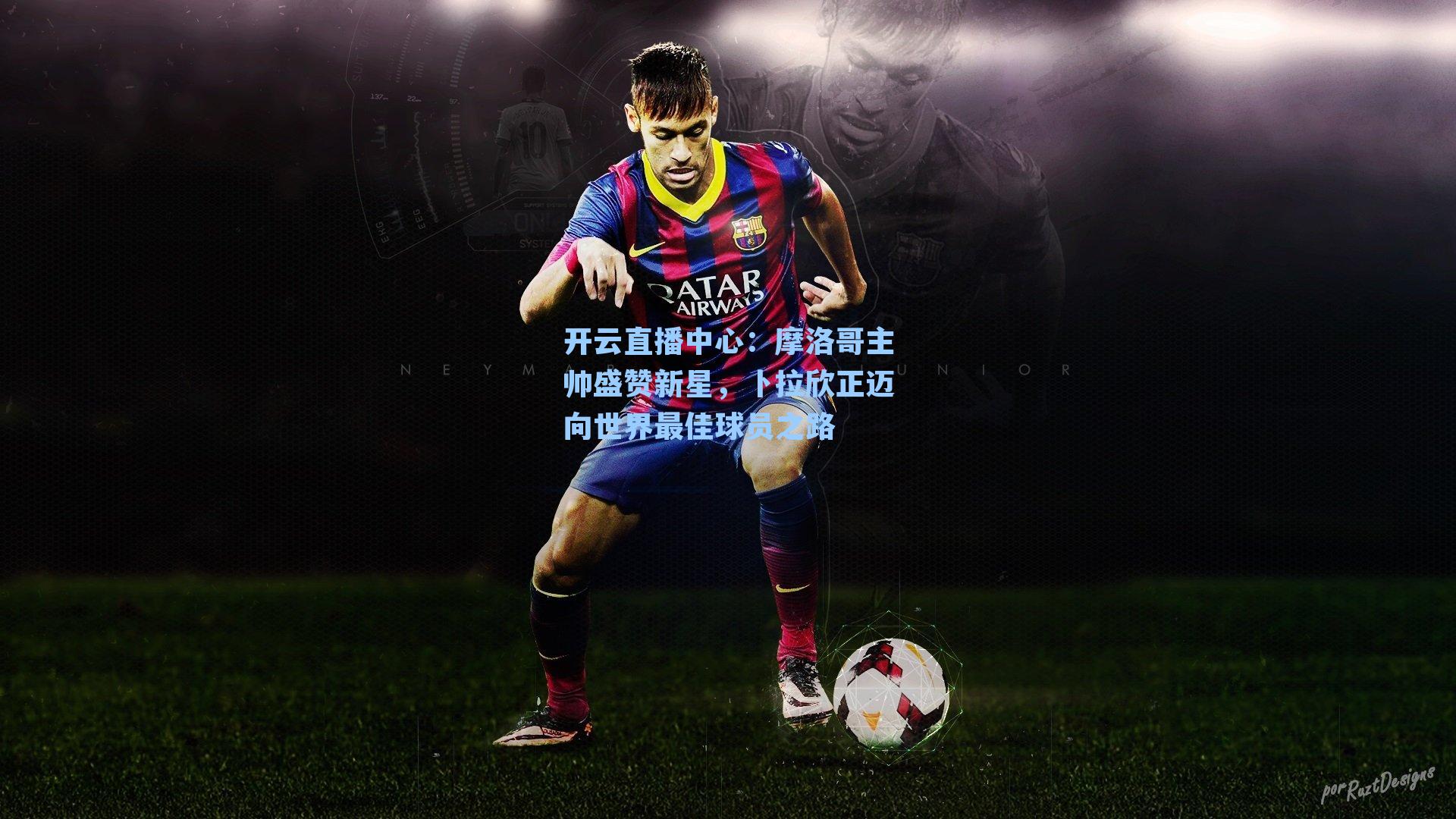 摩洛哥主帅盛赞新星，卜拉欣正迈向世界最佳球员之路