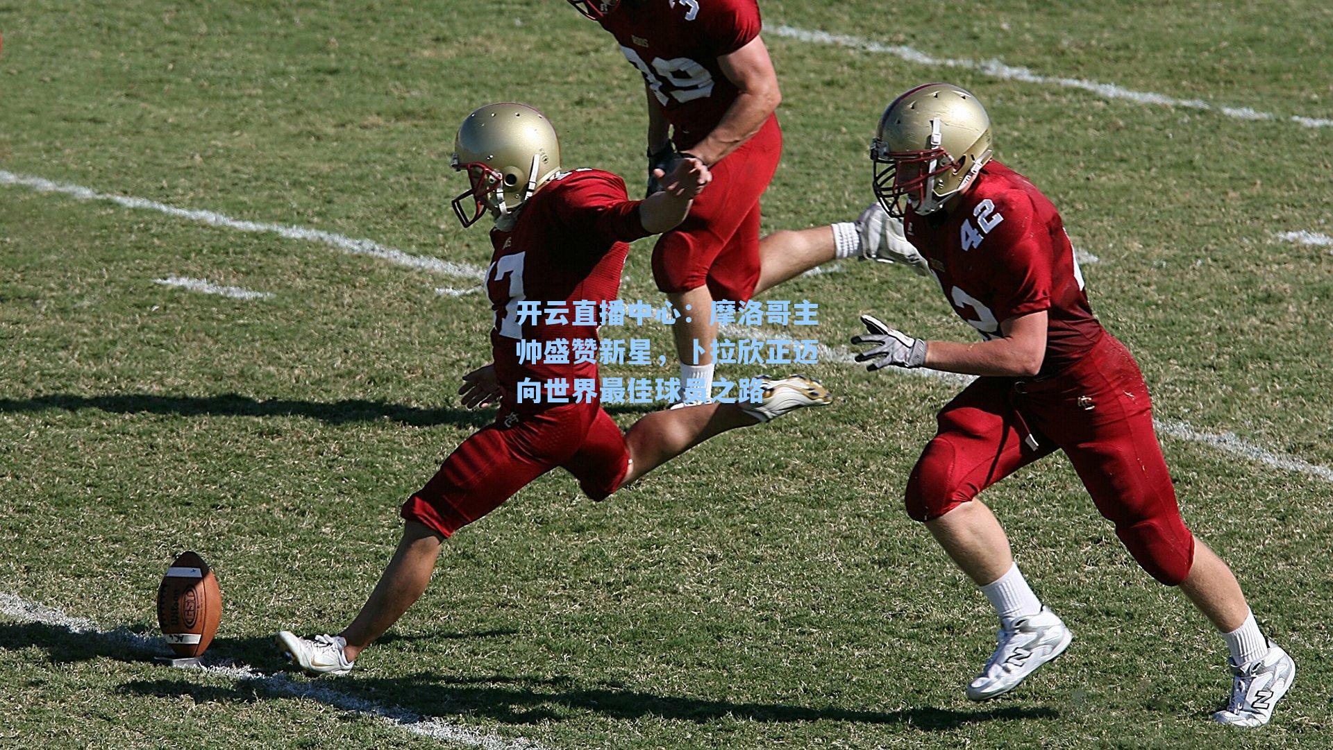 摩洛哥主帅盛赞新星，卜拉欣正迈向世界最佳球员之路