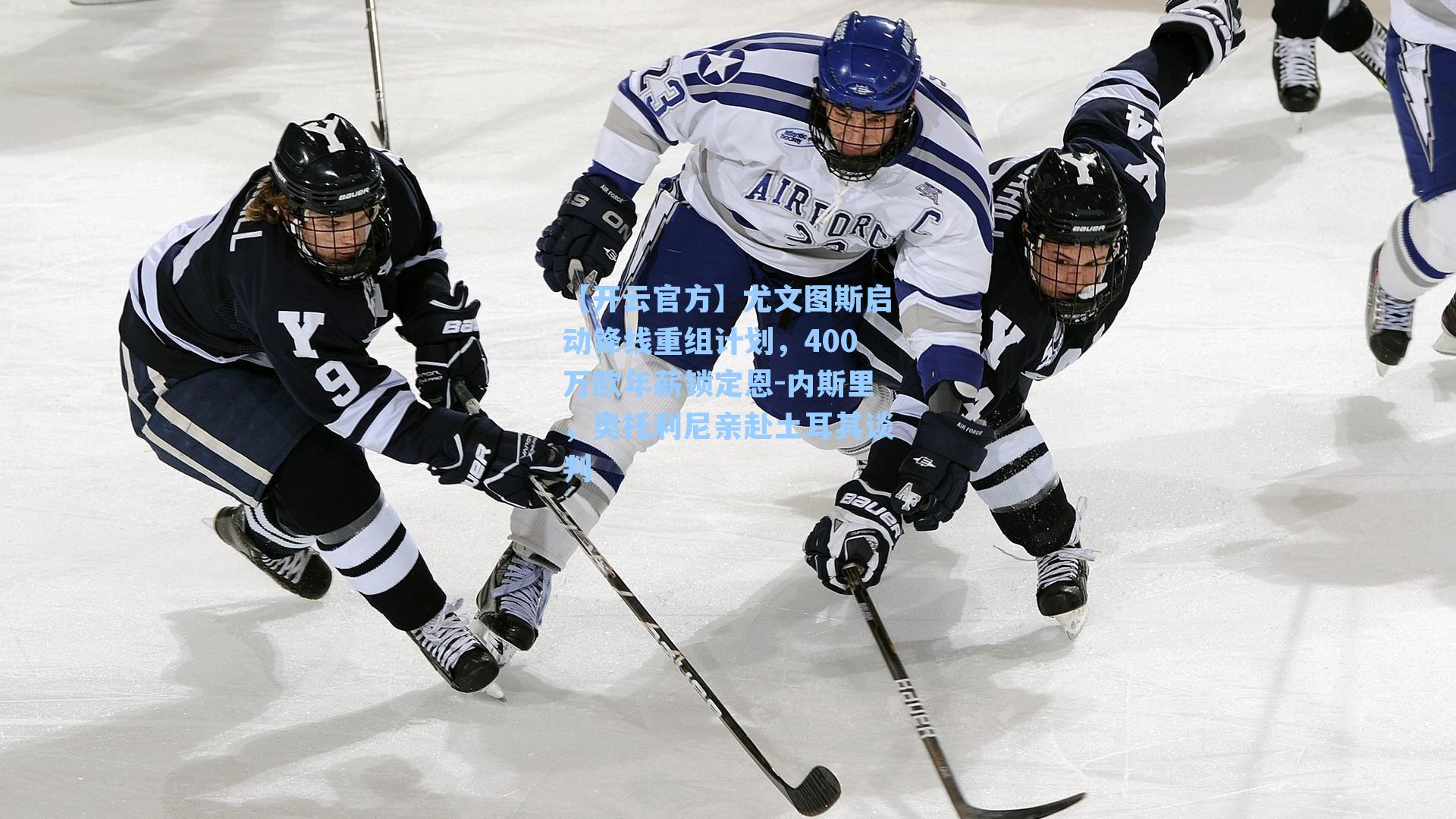 尤文图斯启动锋线重组计划，400万欧年薪锁定恩-内斯里，奥托利尼亲赴土耳其谈判