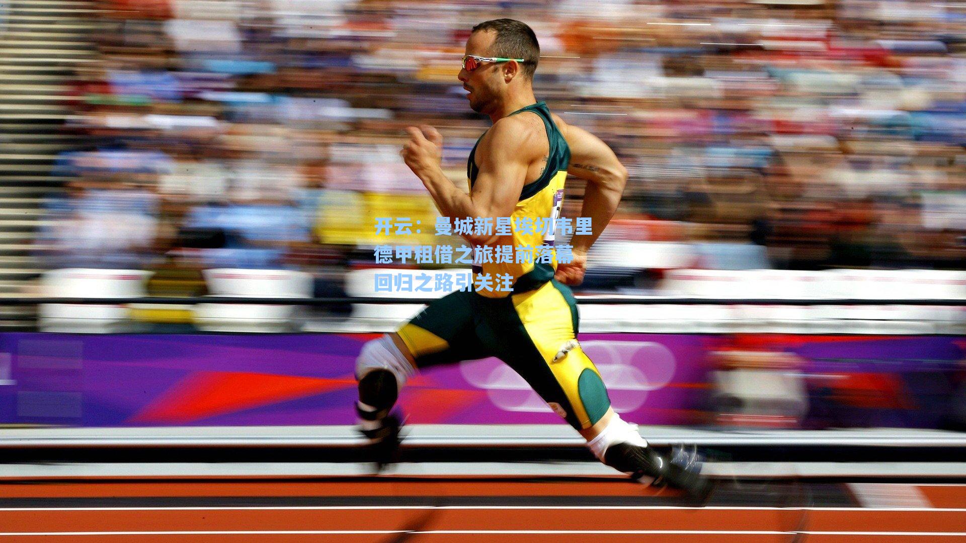 曼城新星埃切韦里德甲租借之旅提前落幕 回归之路引关注