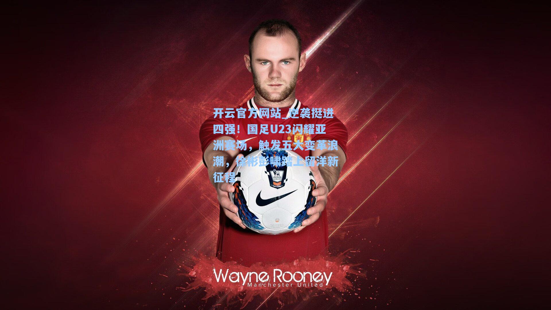 逆袭挺进四强！国足U23闪耀亚洲赛场，触发五大变革浪潮，徐彬彭啸踏上留洋新征程