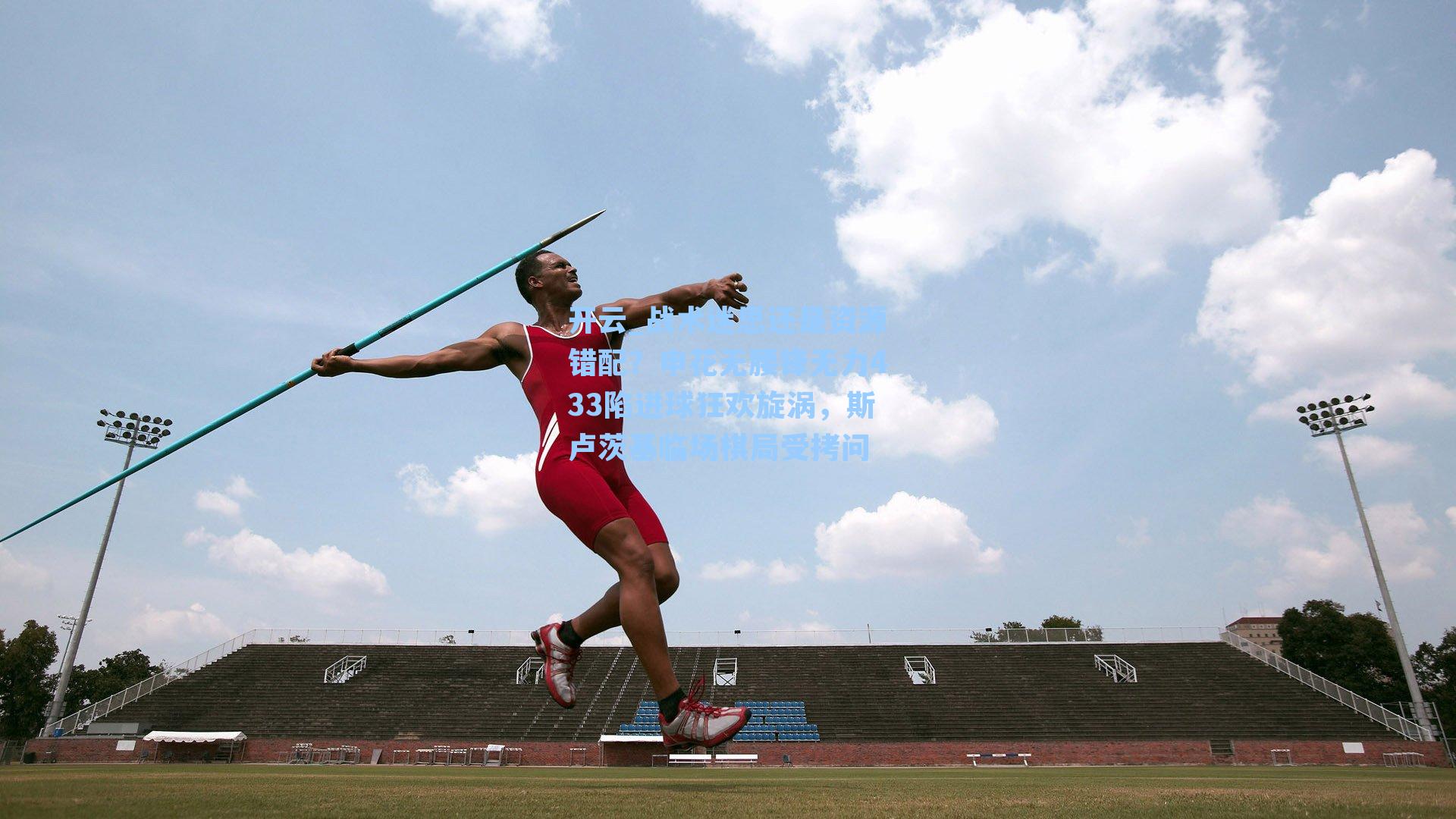 战术迷思还是资源错配?申花无腰锋无力433陷进球狂欢旋涡,斯卢茨基临场棋局受拷问