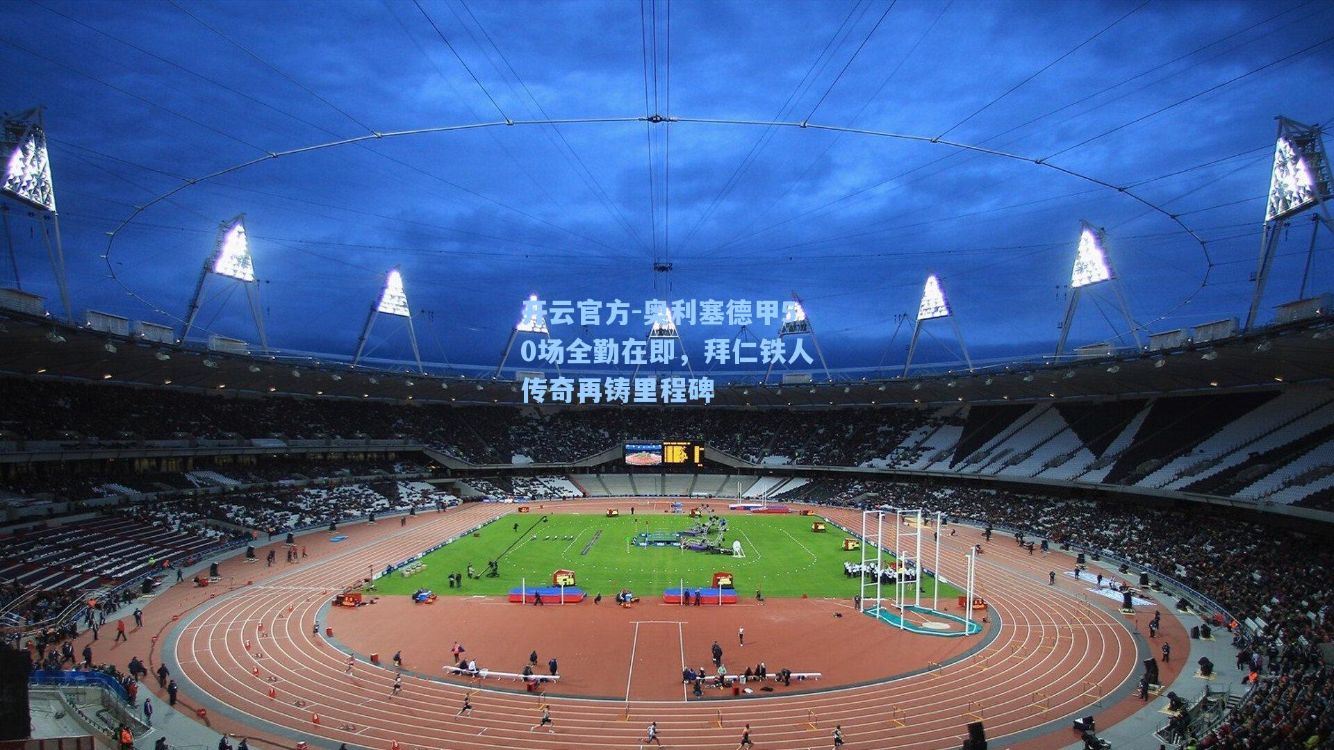 奥利塞德甲50场全勤在即,拜仁铁人传奇再铸里程碑