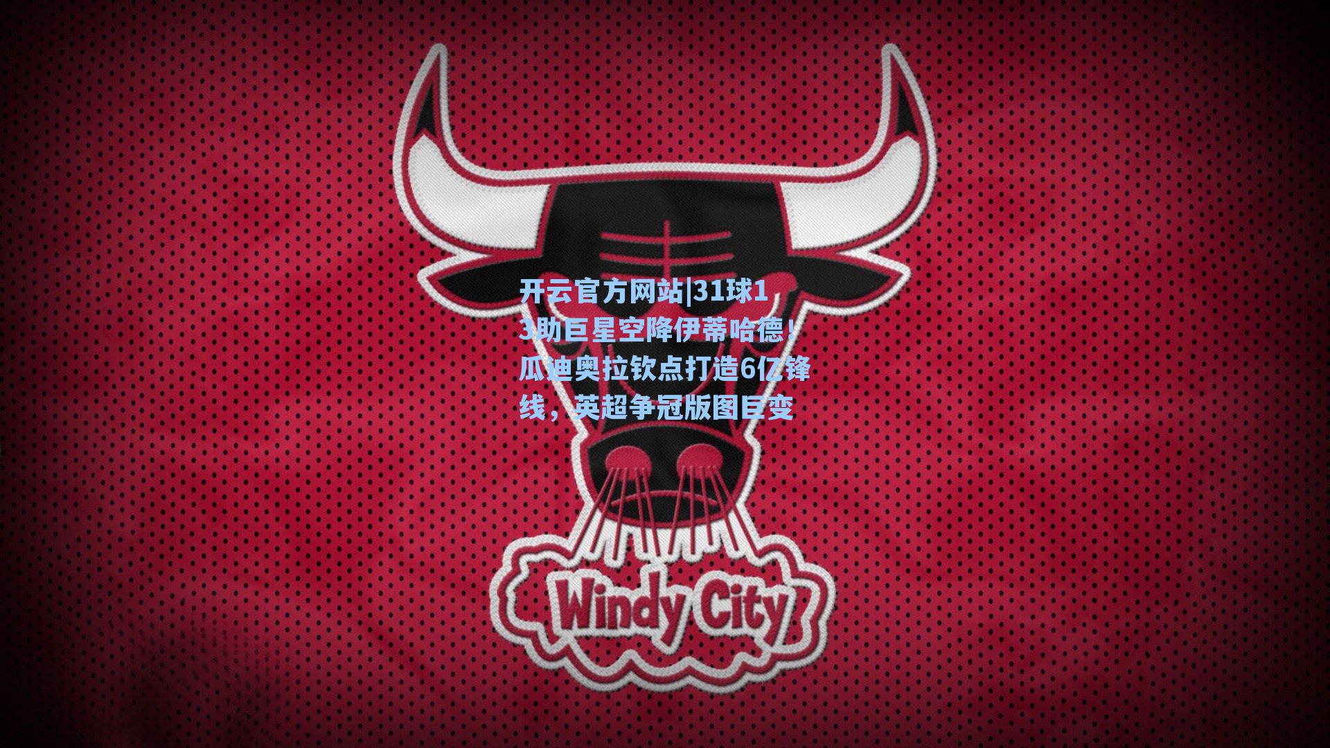 31球13助巨星空降伊蒂哈德！瓜迪奥拉钦点打造6亿锋线，英超争冠版图巨变