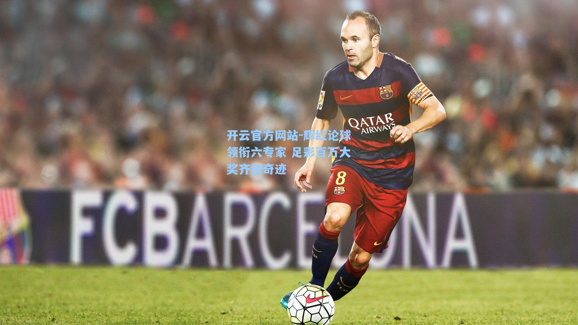 辉红论球领衔六专家 足彩百万大奖齐创奇迹