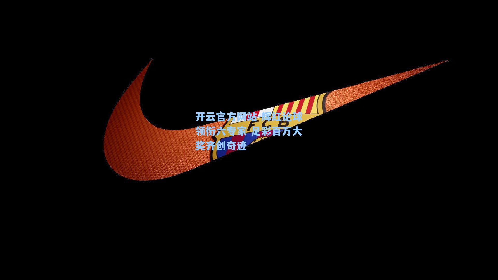 辉红论球领衔六专家 足彩百万大奖齐创奇迹