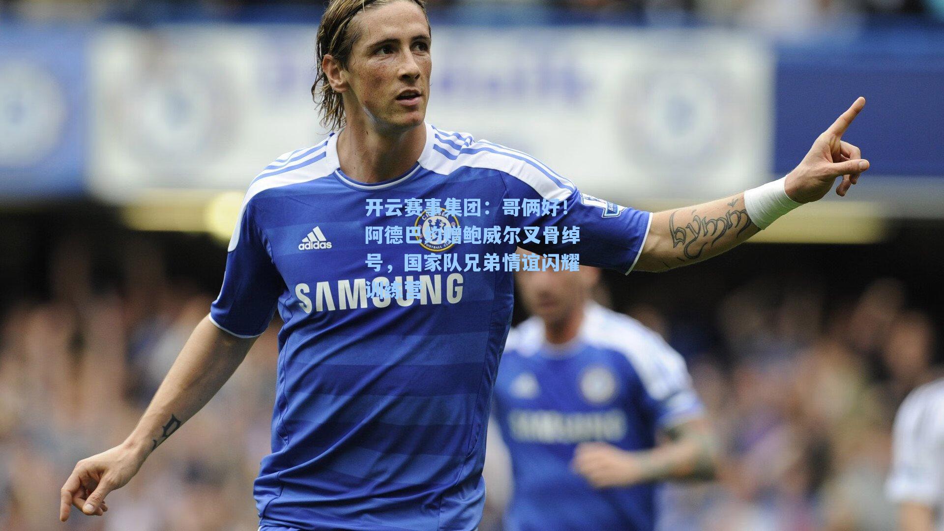 哥俩好！阿德巴约赠鲍威尔叉骨绰号，国家队兄弟情谊闪耀训练营