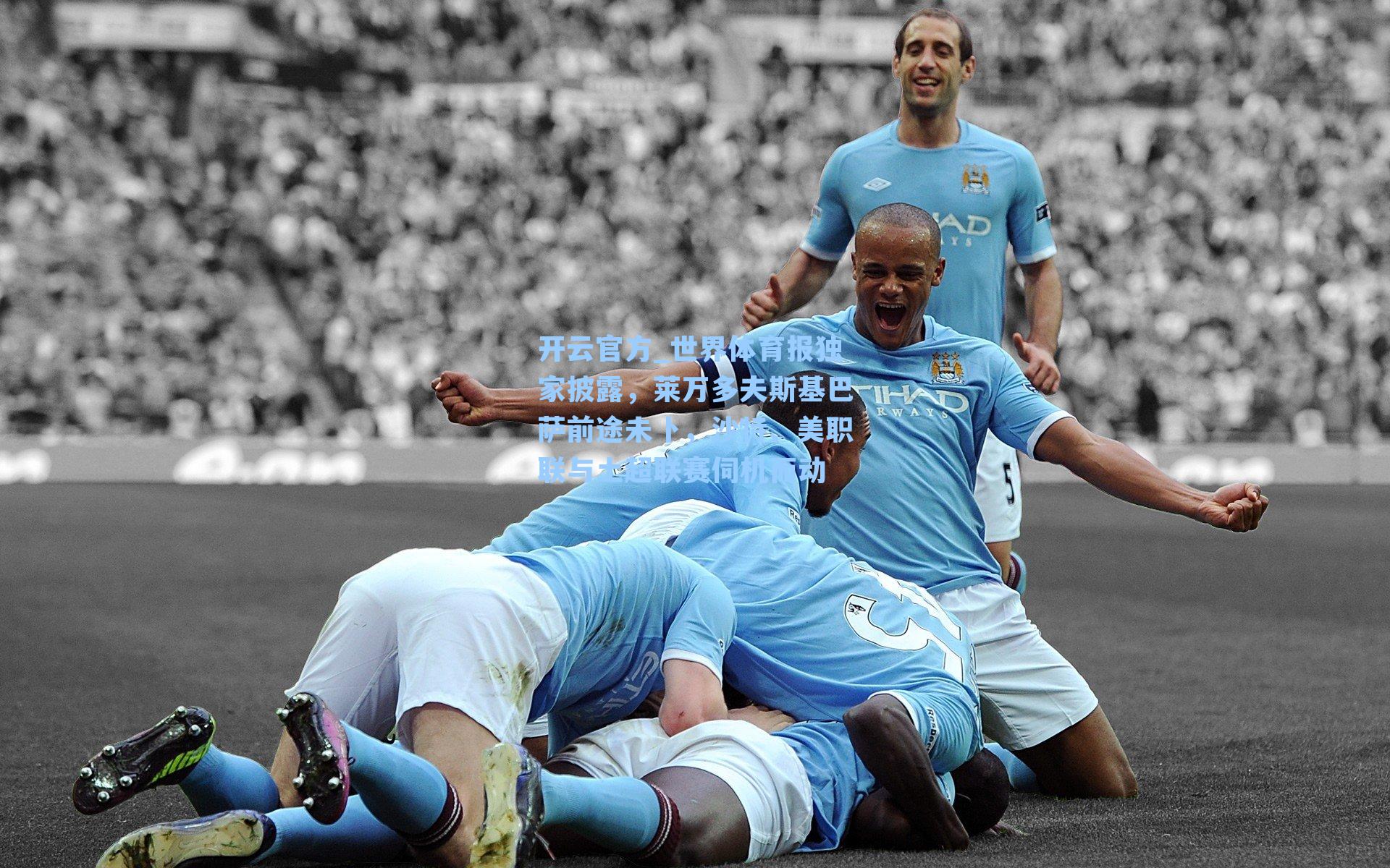 世界体育报独家披露，莱万多夫斯基巴萨前途未卜，沙特、美职联与土超联赛伺机而动