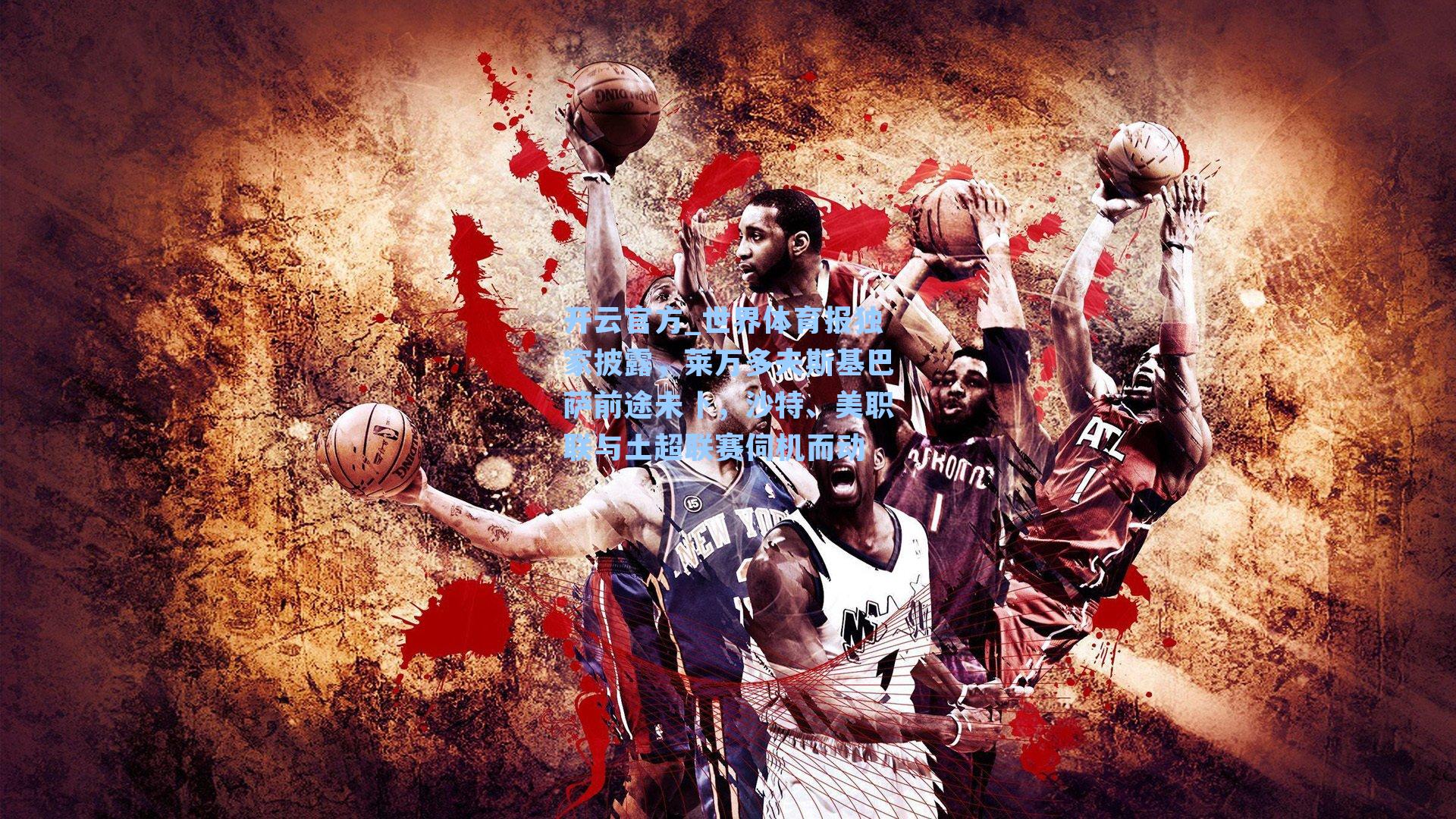 世界体育报独家披露，莱万多夫斯基巴萨前途未卜，沙特、美职联与土超联赛伺机而动