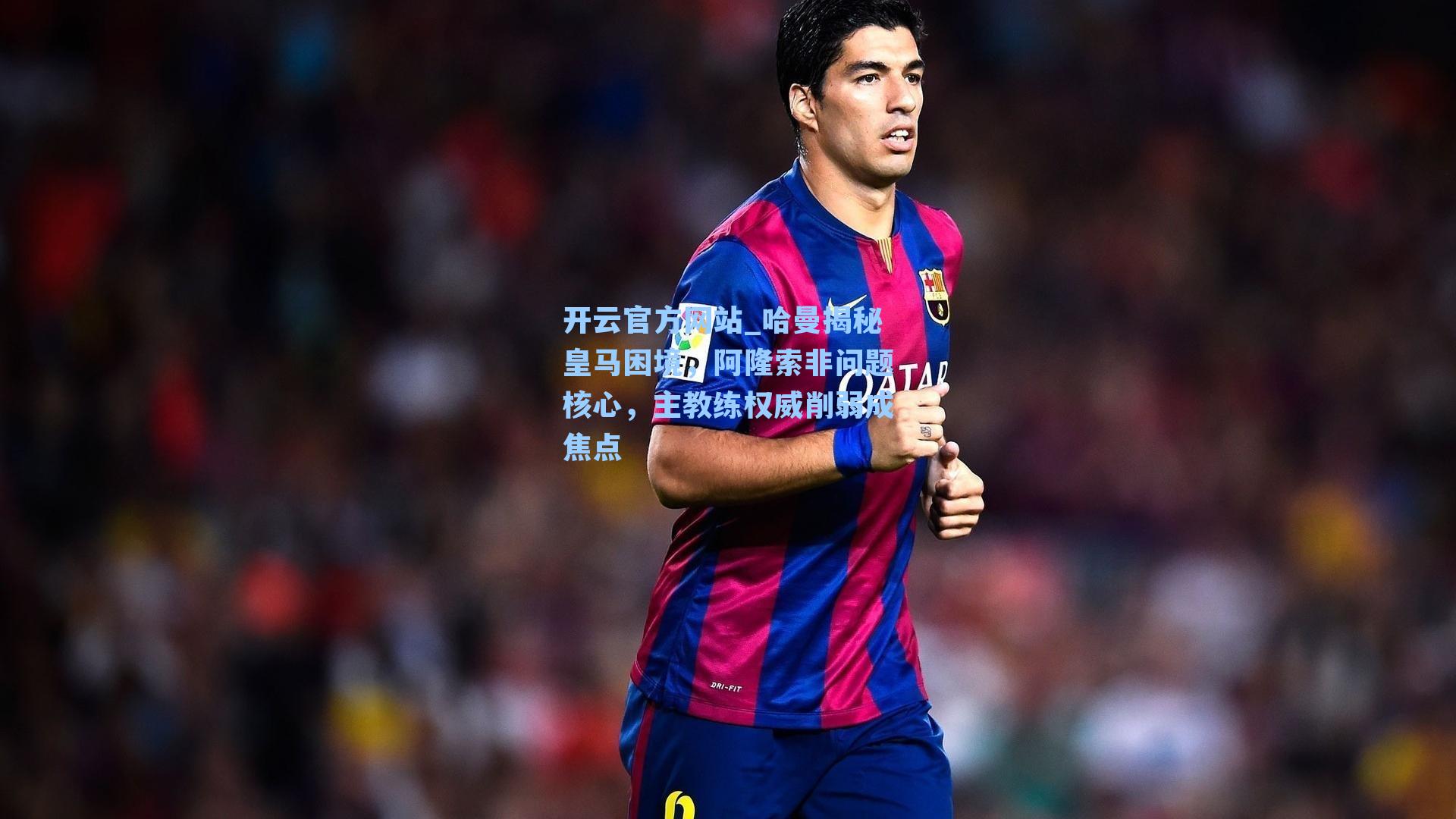 哈曼揭秘皇马困境，阿隆索非问题核心，主教练权威削弱成焦点