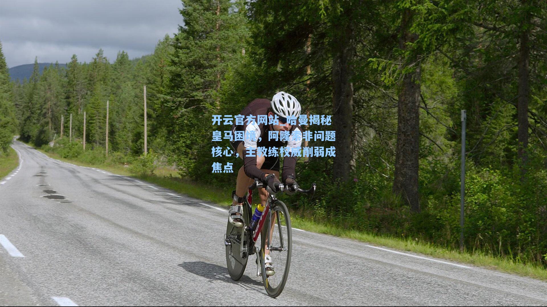 哈曼揭秘皇马困境，阿隆索非问题核心，主教练权威削弱成焦点