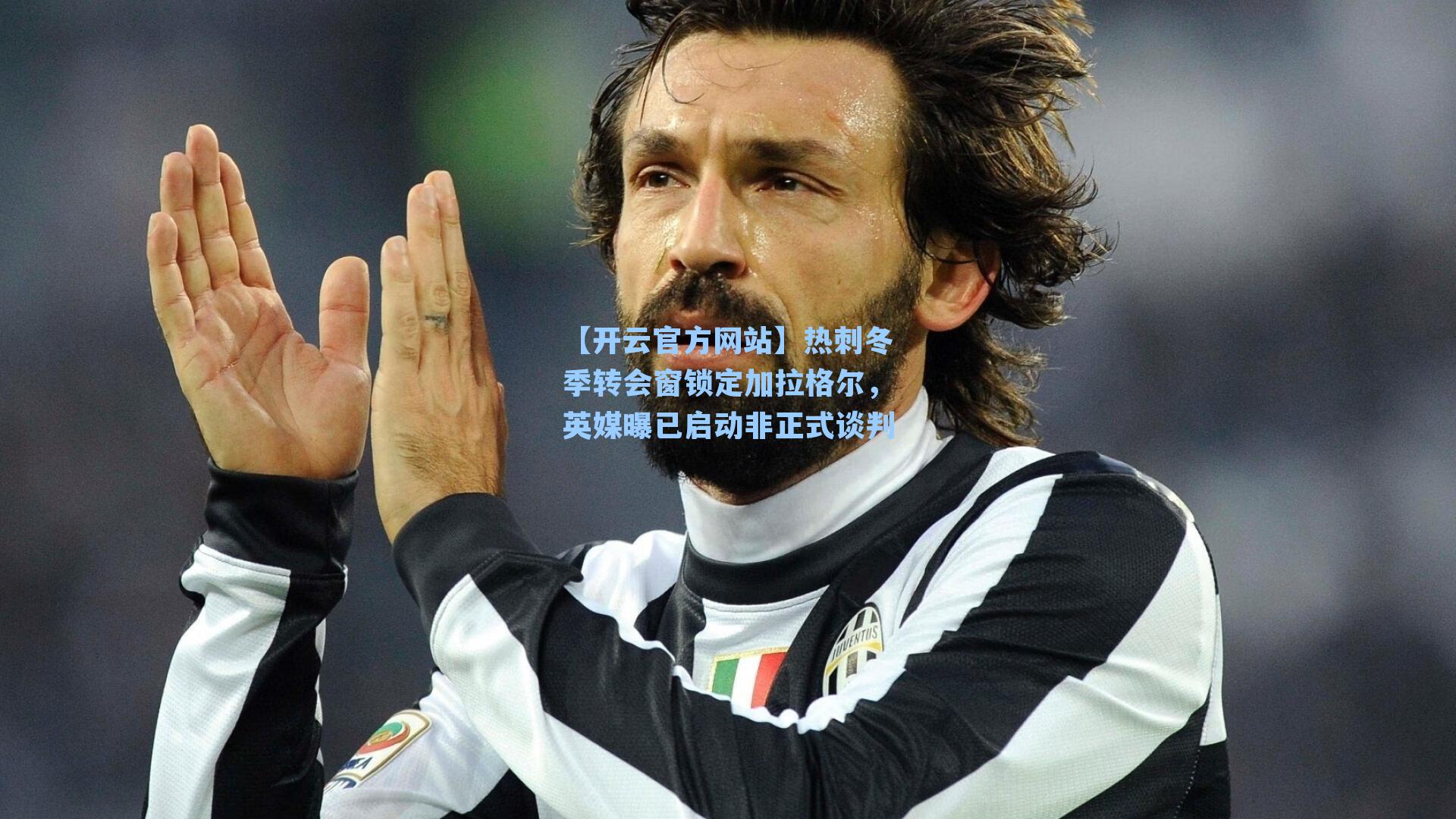 热刺冬季转会窗锁定加拉格尔，英媒曝已启动非正式谈判