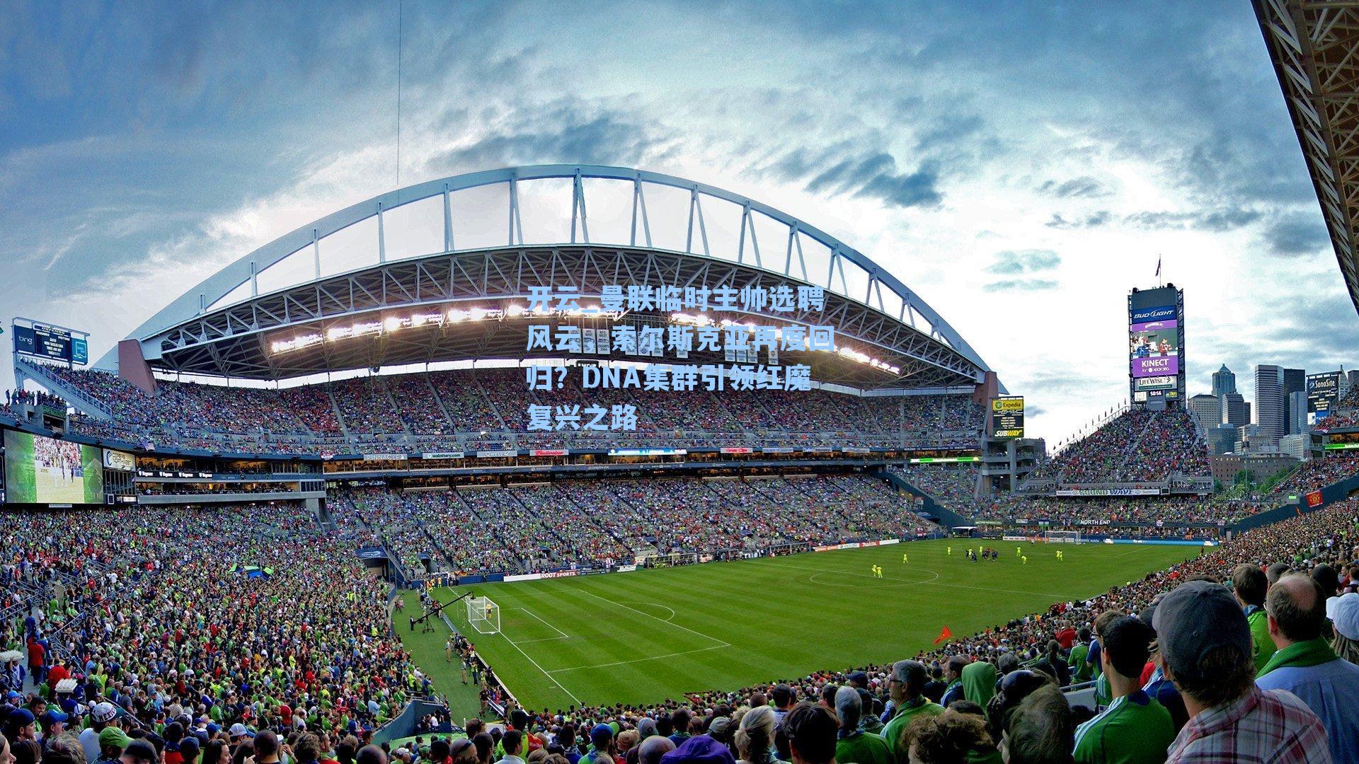 曼联临时主帅选聘风云，索尔斯克亚再度回归？DNA集群引领红魔复兴之路